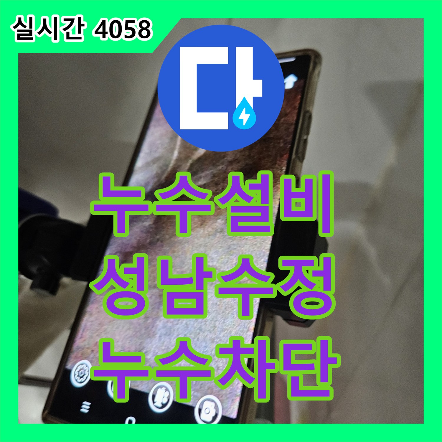누수설비 아래층 화장실로 이어지는 물길을 정밀 진단으로 차단한 성남시 수정구 태평동 작업 사례