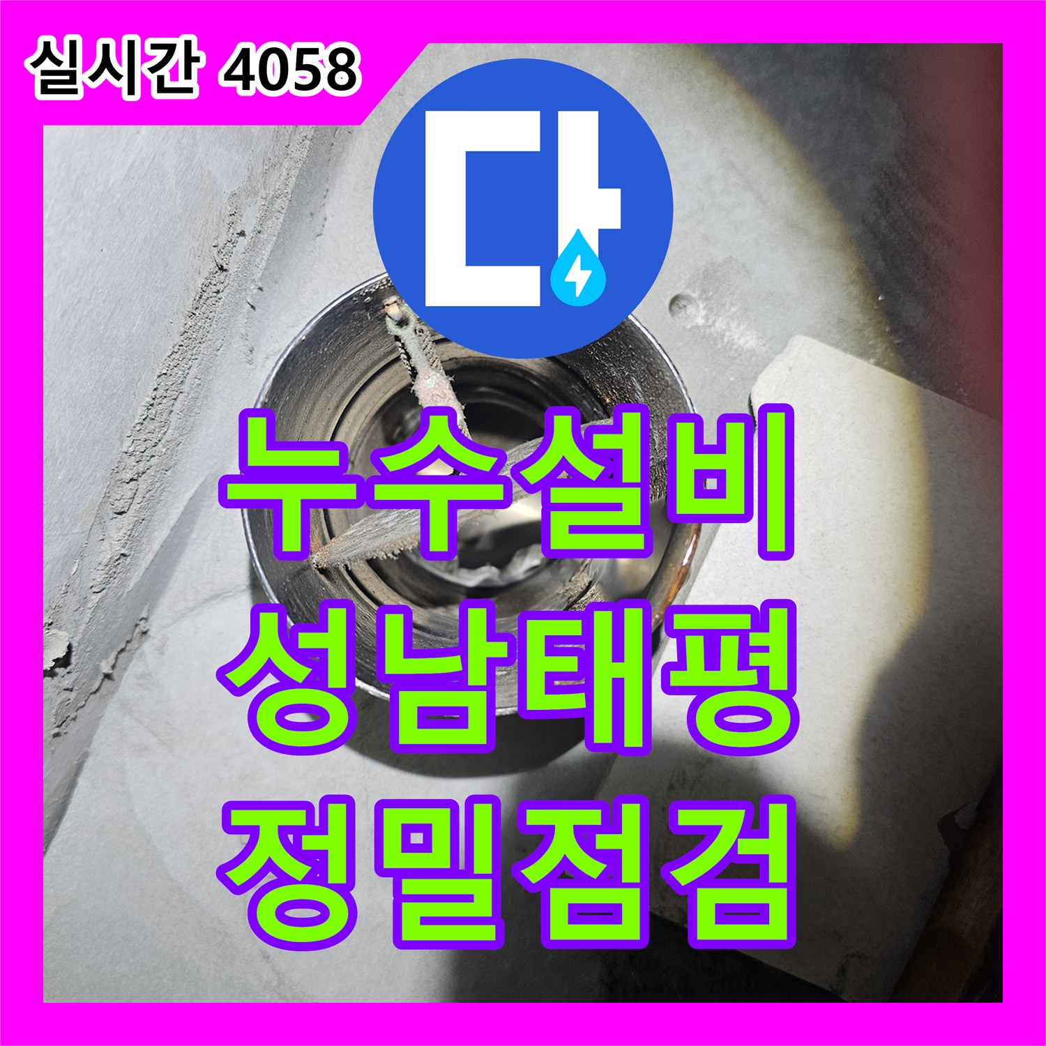 누수설비 화장실 배관 입구와 타일 틈새 정밀 점검으로 누수를 해결한 성남시 수정구 태평동