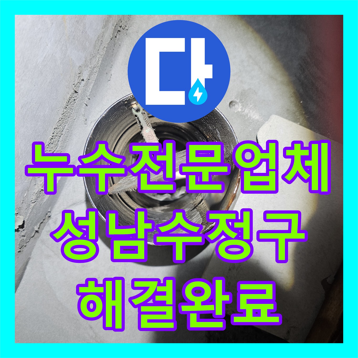 누수전문업체 화장실 타일 방수층 손상과 배관 누수를 잡은 성남시 수정구 태평동 현장