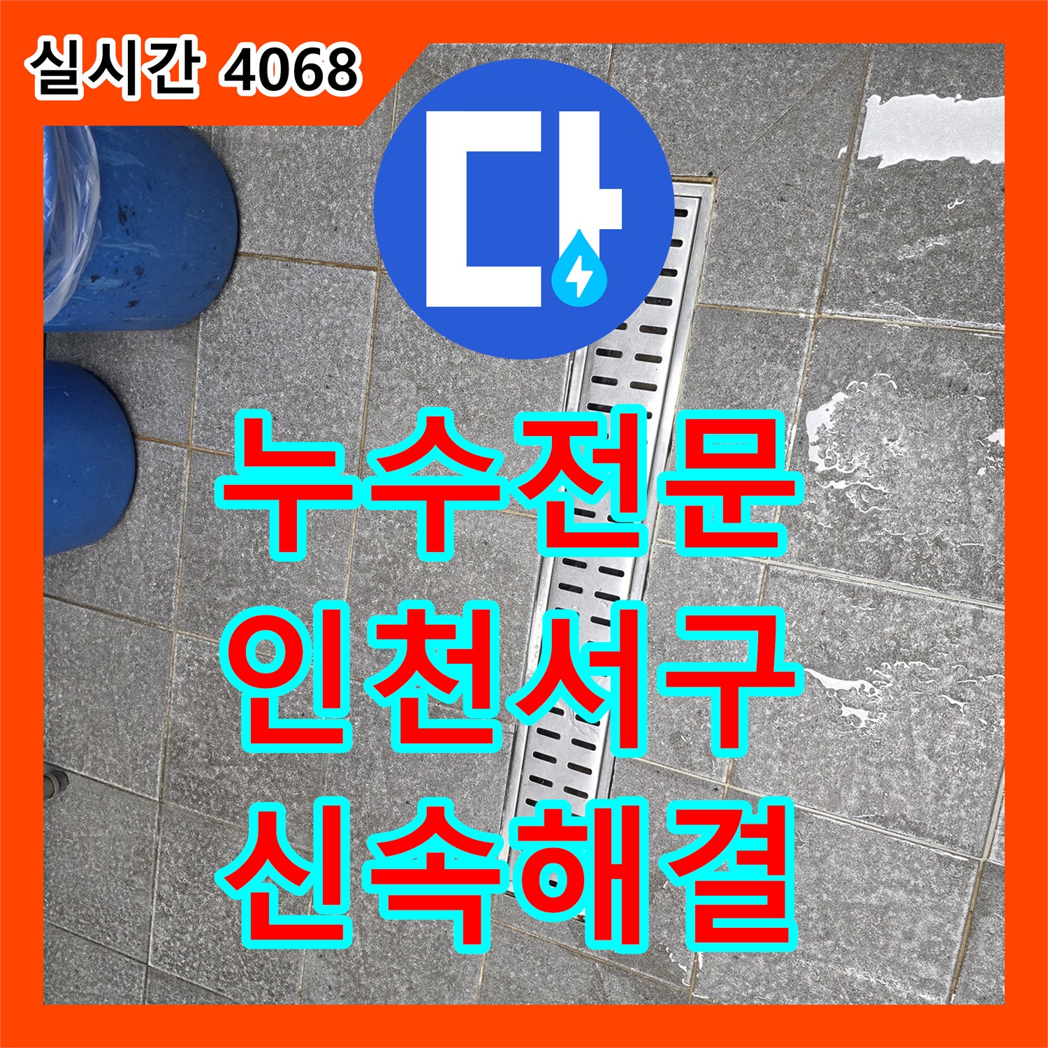 누수전문 상가 주방 트렌치 마감 불량으로 인한 누수 차단 공사 인천 서구 신현동