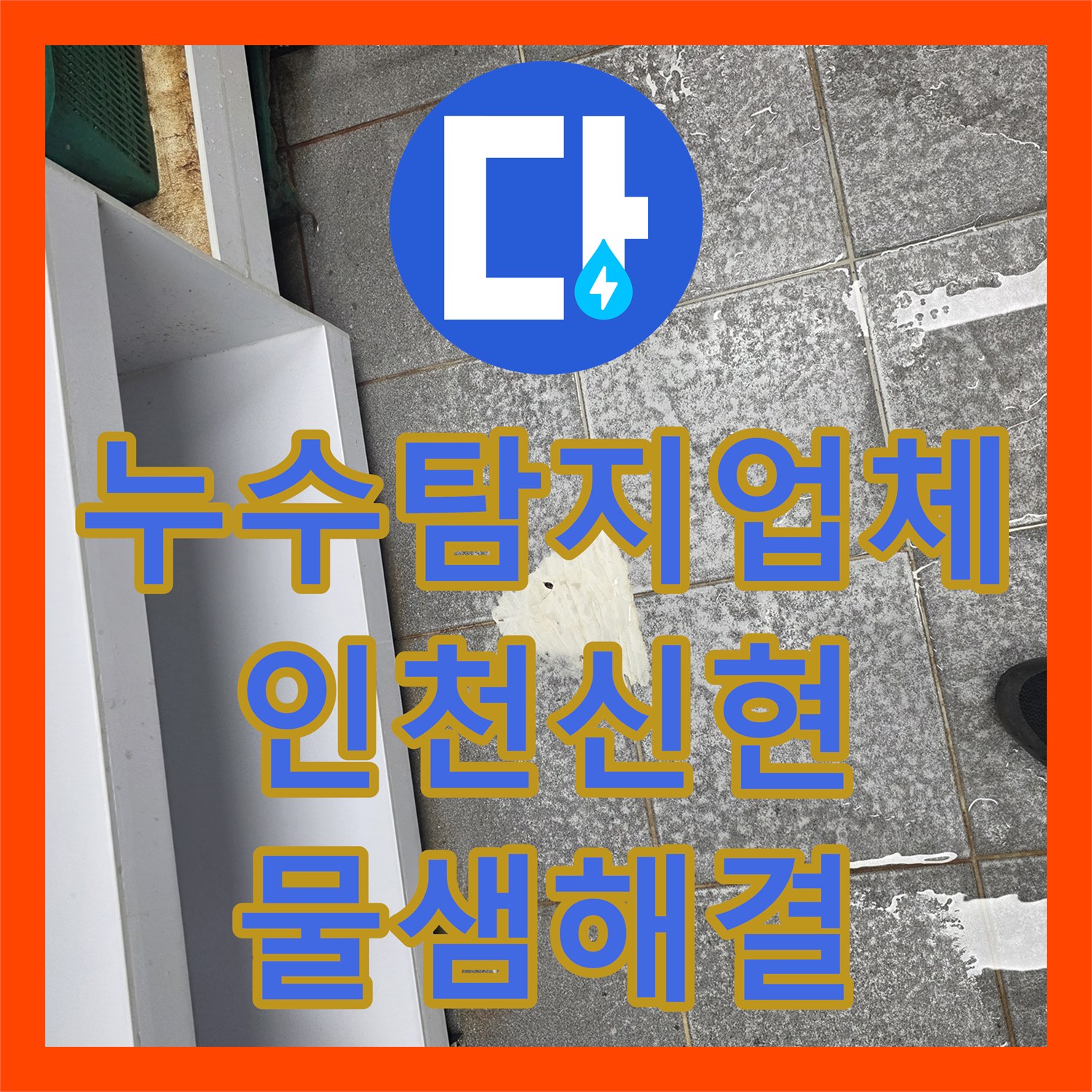 누수탐지업체 주방 물청소 시 발생하는 홀 누수 지점 보수 인천 서구 신현동