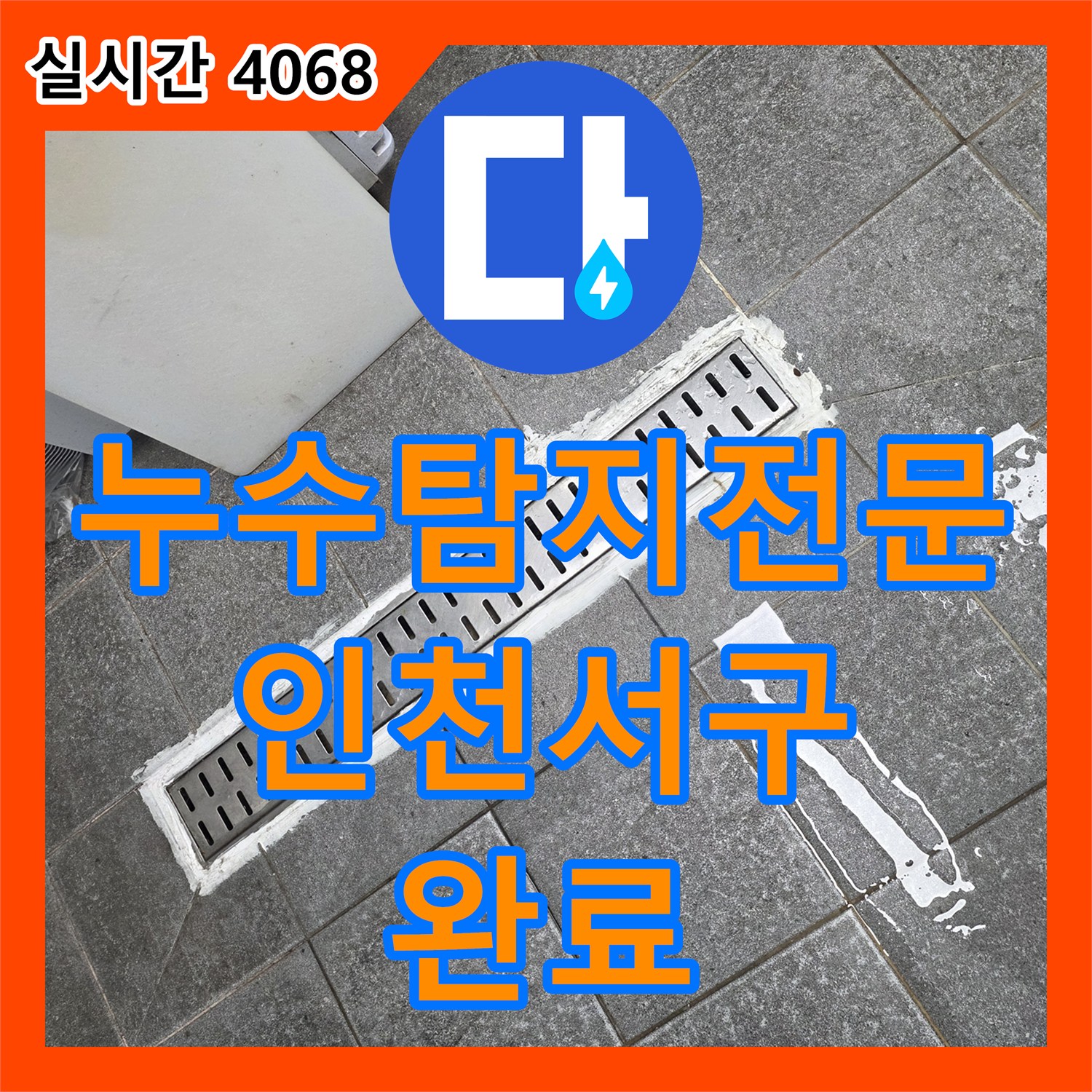 누수탐지전문 인천 서구 신현동 상가 주방 바닥 트렌치 틈새 보수 공사