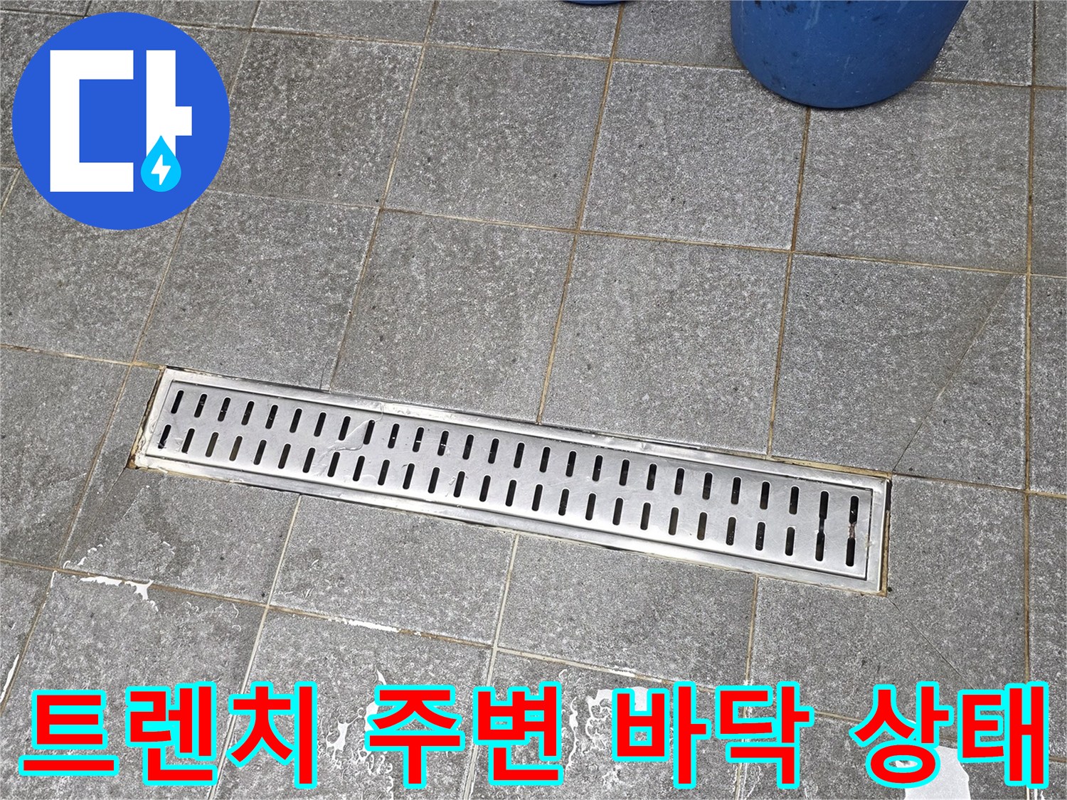 인천 서구 횟집 주방의 배수 트렌치와 타일 사이의 마감 상태를 보여주는 사진입니다.