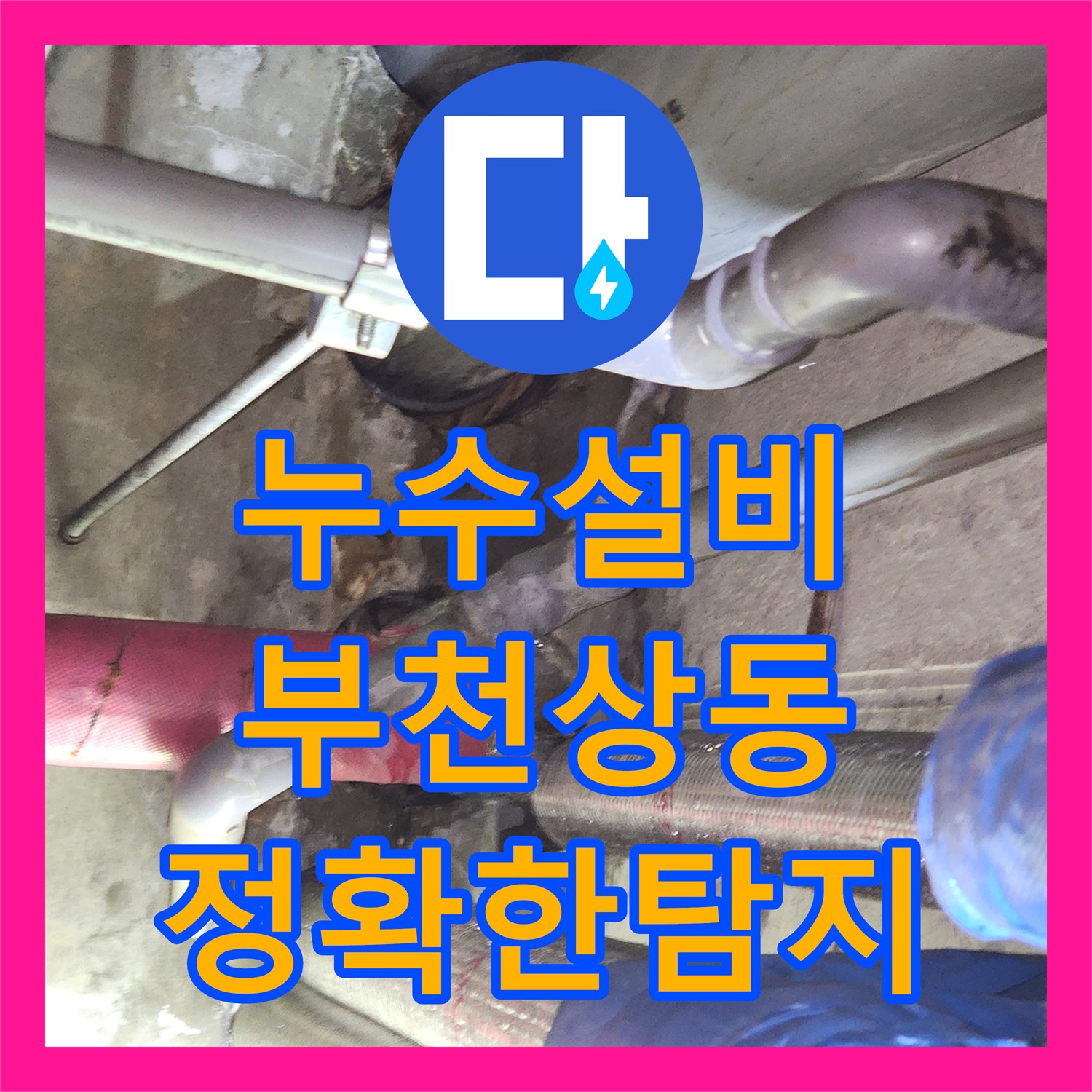누수설비 부천시 원미구 상동 천장 누수 지점을 공압 테스트로 정확히 찾아낸 후기