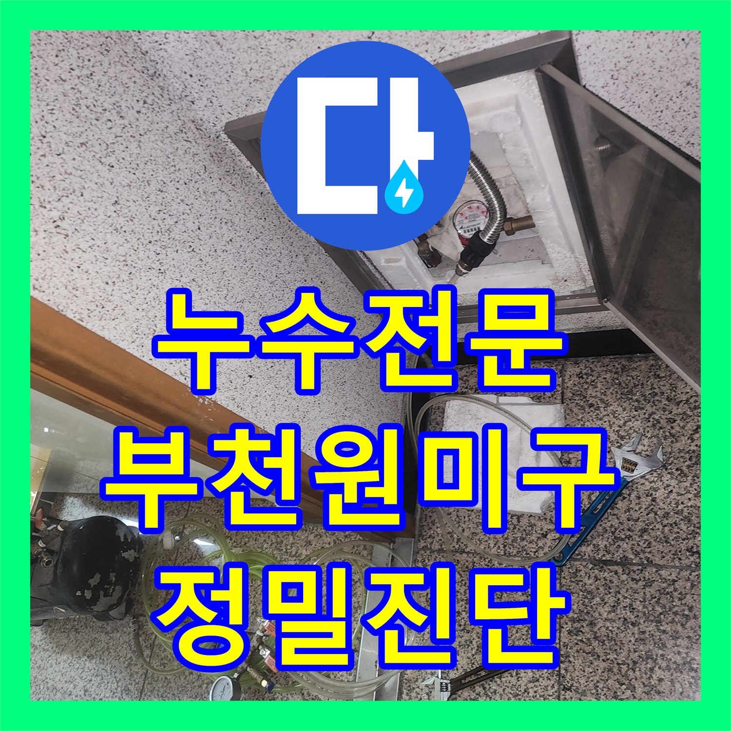 누수전문 부천시 원미구 상동 무분별한 철거 대신 정밀 진단으로 해결한 사례