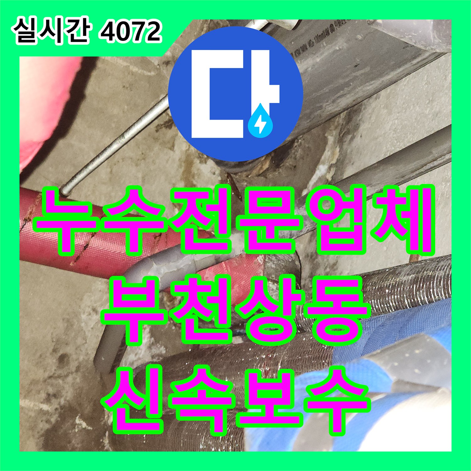 누수전문업체 부천시 원미구 상동 오피스텔 배관 누수 정밀 탐지와 신속한 보수 사례