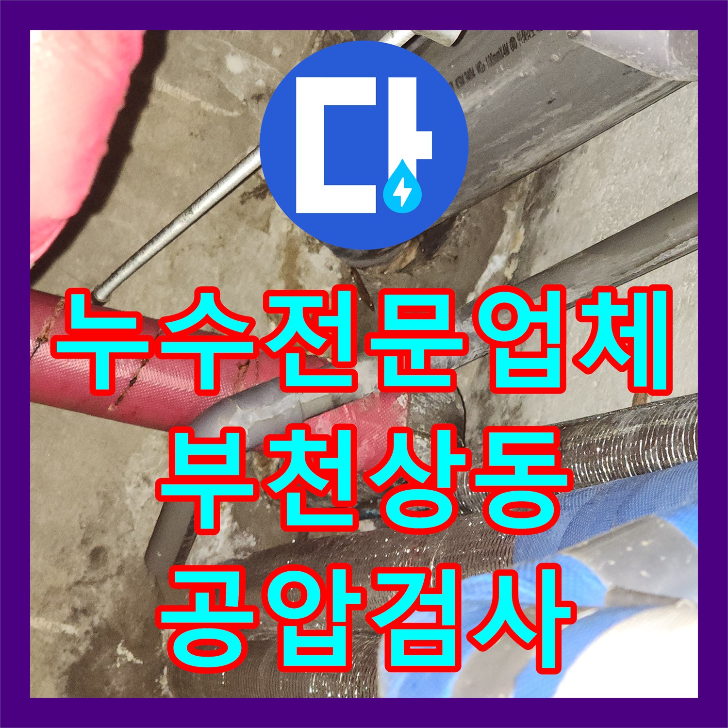 누수전문업체 부천시 원미구 상동 오피스텔 천장 누수 지점을 찾아낸 정밀 공압 검사