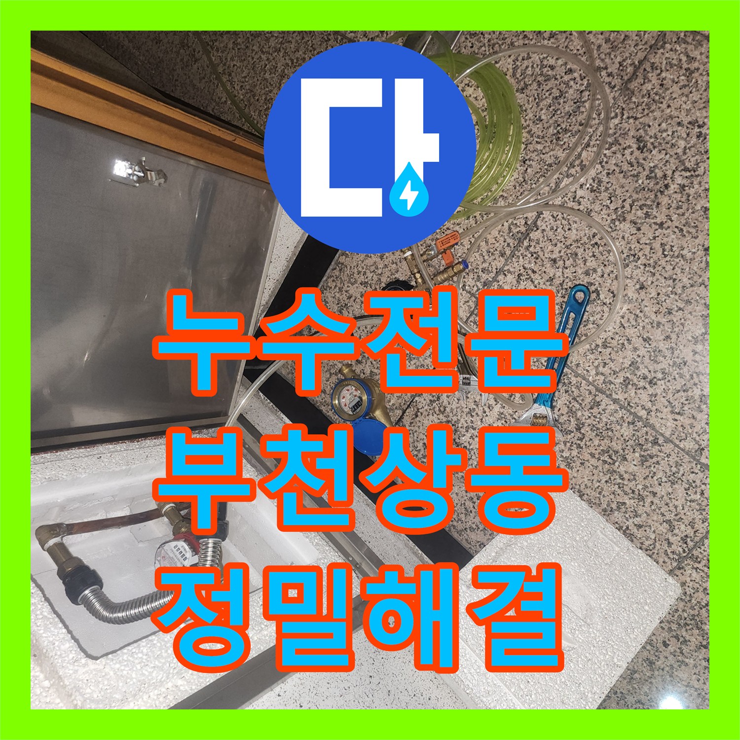 누수전화 부천시 원미구 상동 건물 천장 누수를 정밀 공압 검사로 해결한 사례