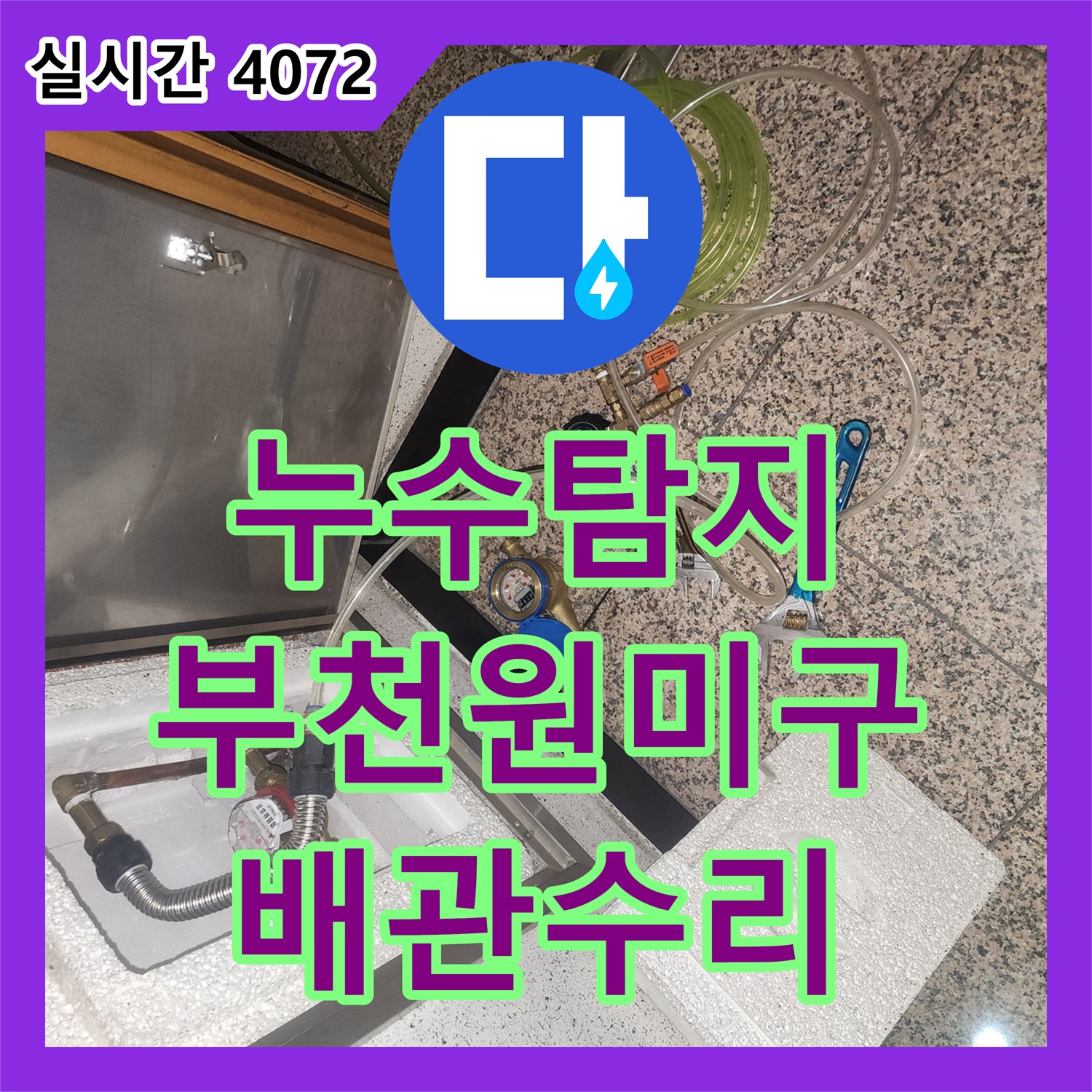 누수탐지비용 부천시 원미구 상동 오피스텔 천장 누수 정밀 진단 및 배관 보수 과정