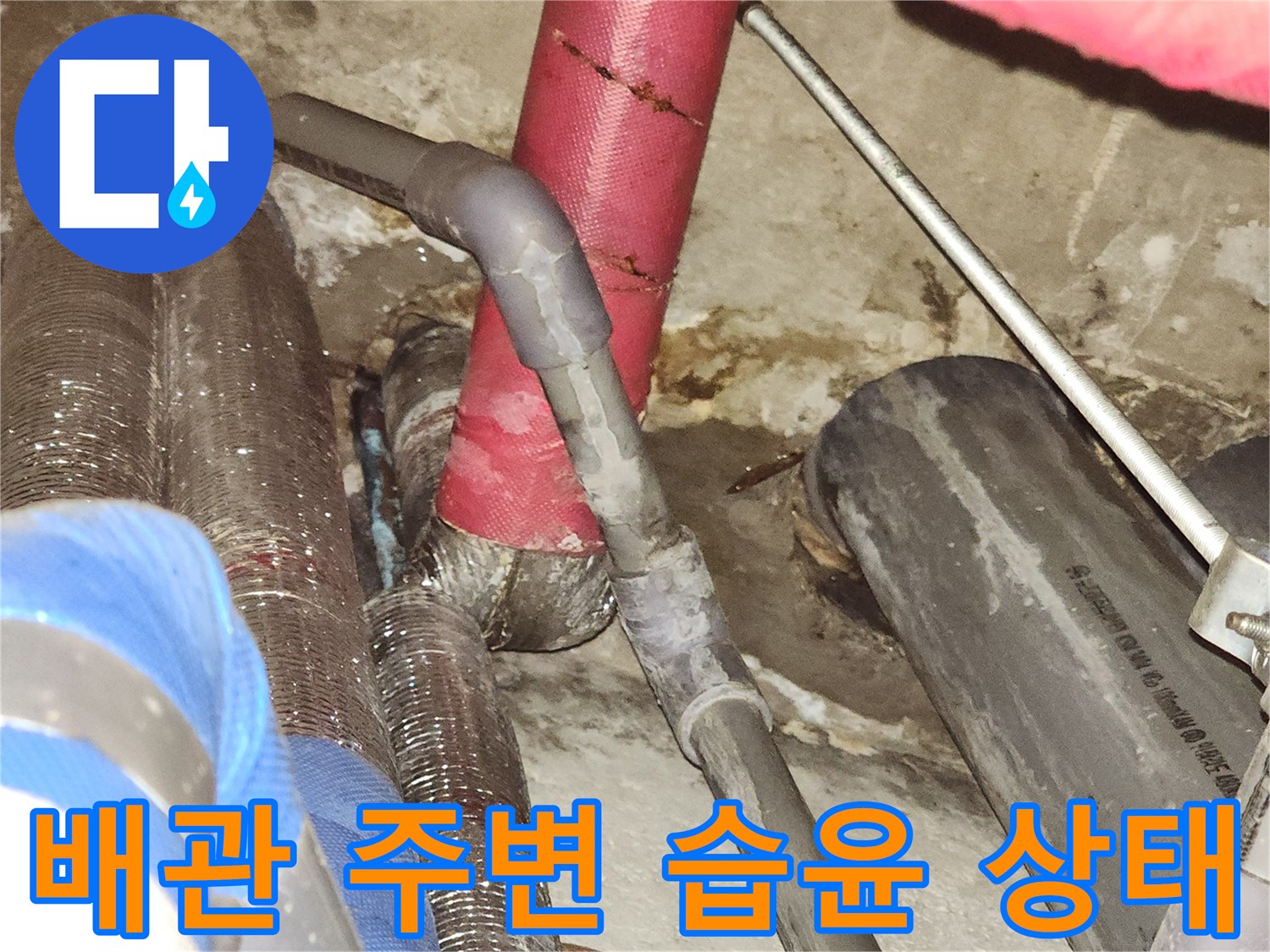 부천-상동-사무실-천장-배관-습기-발생-지점