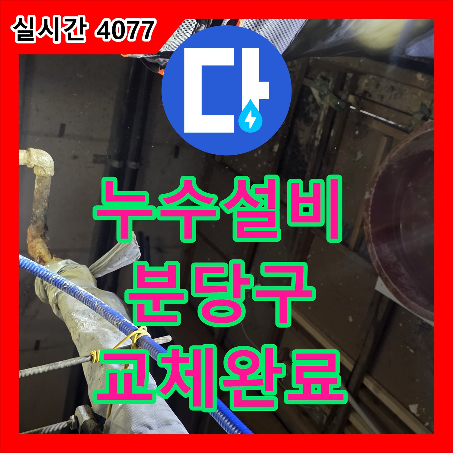 누수설비 배관 접합부 누수로 인한 지하 천장 PVC 교체 공사를 진행한 성남시 분당구