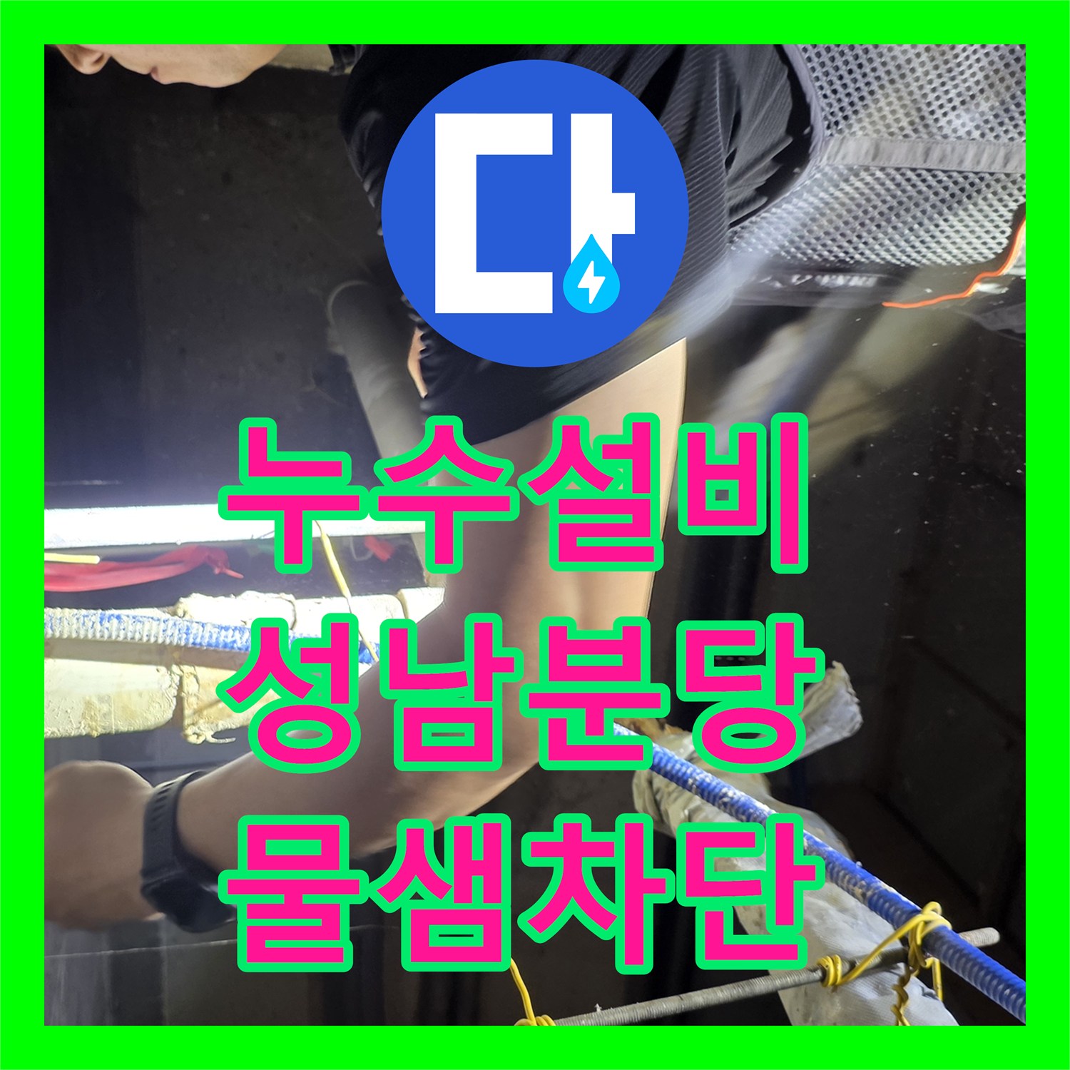 누수설비 천장 배관 조인트 파손 및 노후 구간을 교체한 성남시 분당구 작업기