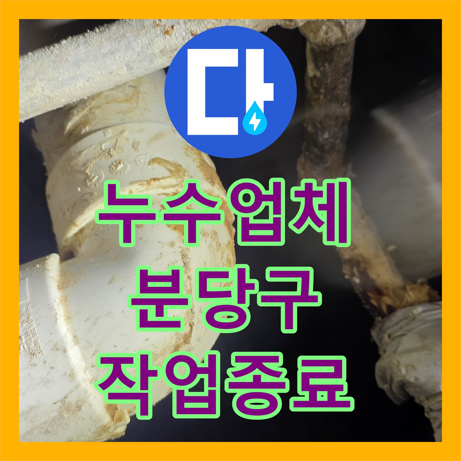 누수업체 천장 내부 배관 파손 부위 교체 및 방수 처리 성남시 분당구