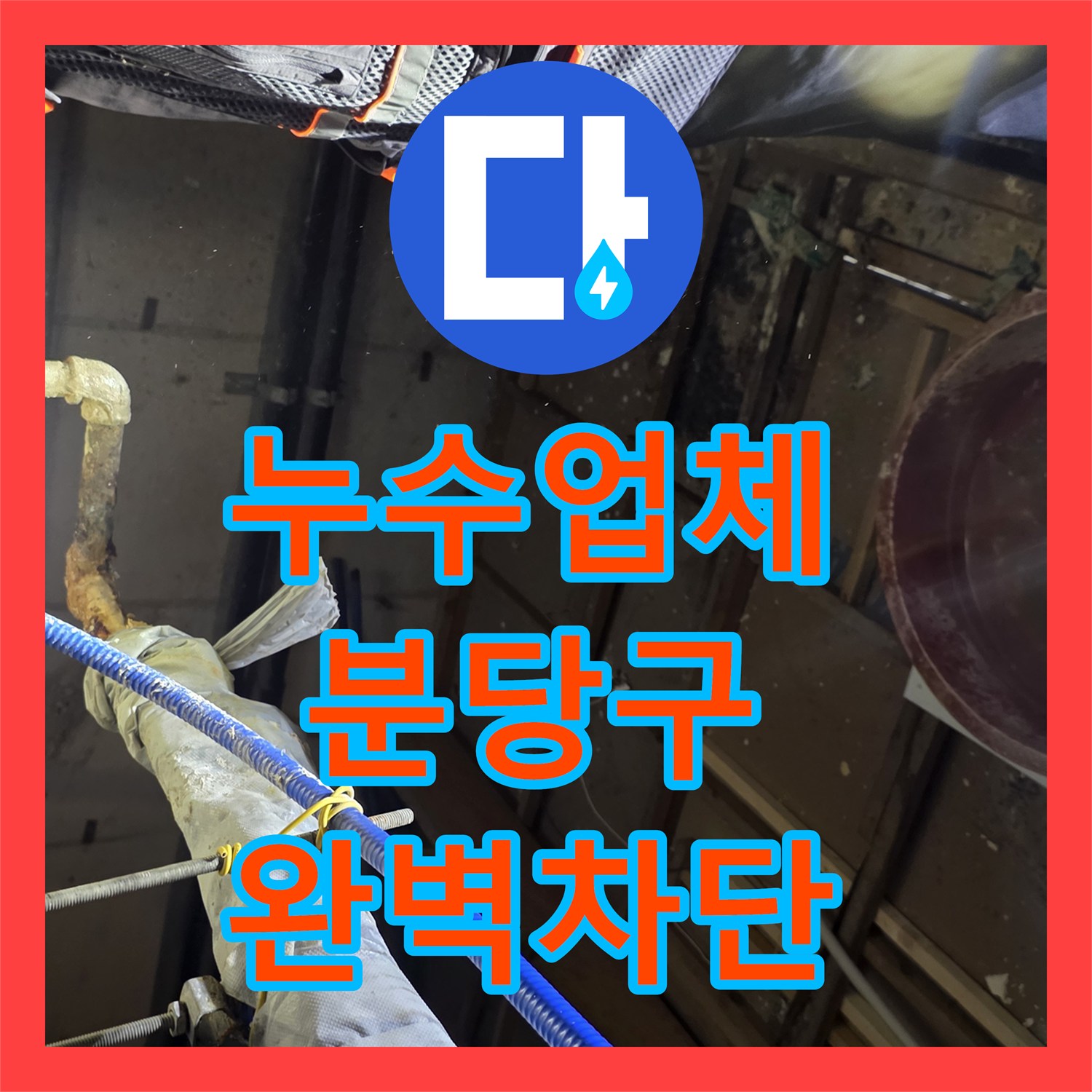 누수업체 천장 배관 연결부 부식으로 인한 물샘 보수 공사 성남시 분당구