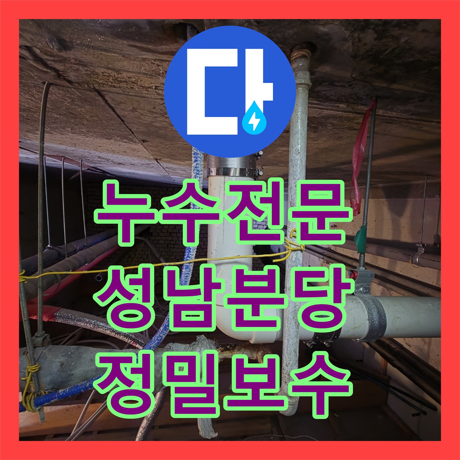 누수전문 천장 내부 PVC 배관 파손 부위 정밀 보수를 진행한 성남시 분당구