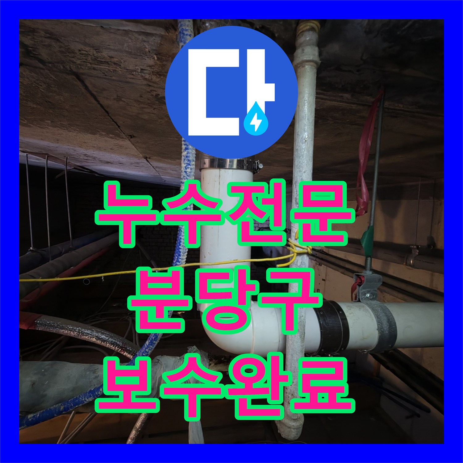 누수전문 천장 슬라브 관통 배관의 결합 불량을 해결한 성남시 분당구 작업 후기