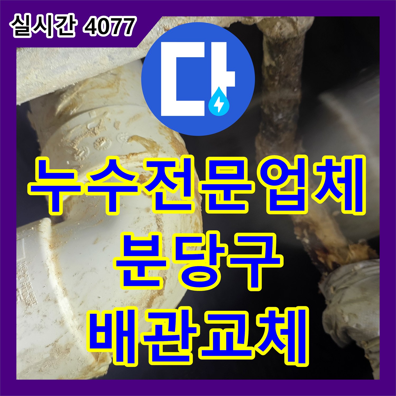 누수전문업체 배관 연결부 누수를 정밀하게 진단하고 PVC 부속 교체로 마무리한 성남시 분당구