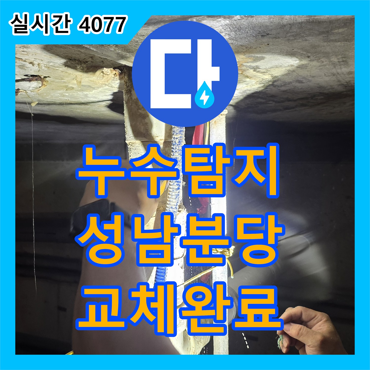 누수탐지 배관 연결부 누수 지점을 정확히 찾아내어 교체한 경기 성남시 분당구