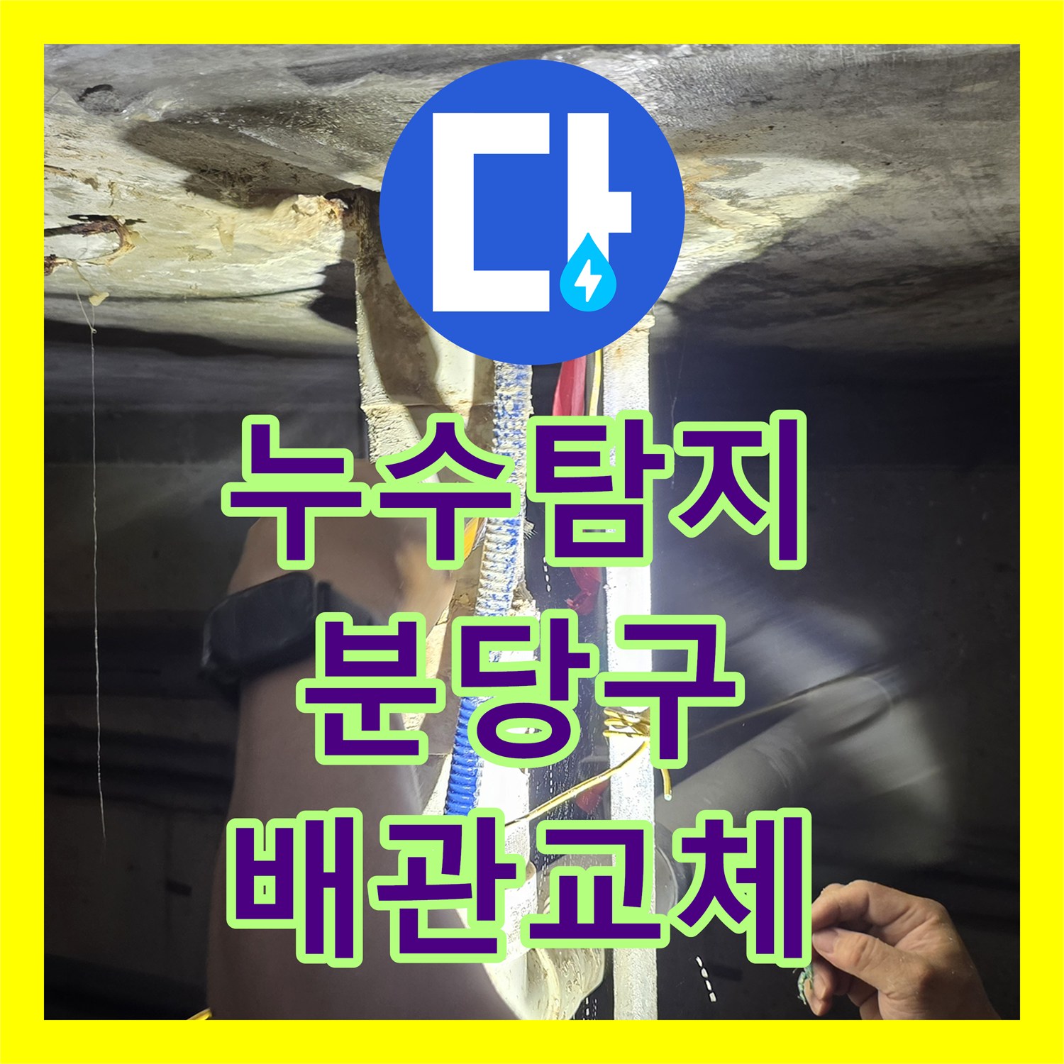누수탐지 천장 내부 배관 엘보 교체로 물샘 지점을 잡은 성남시 분당구 사례