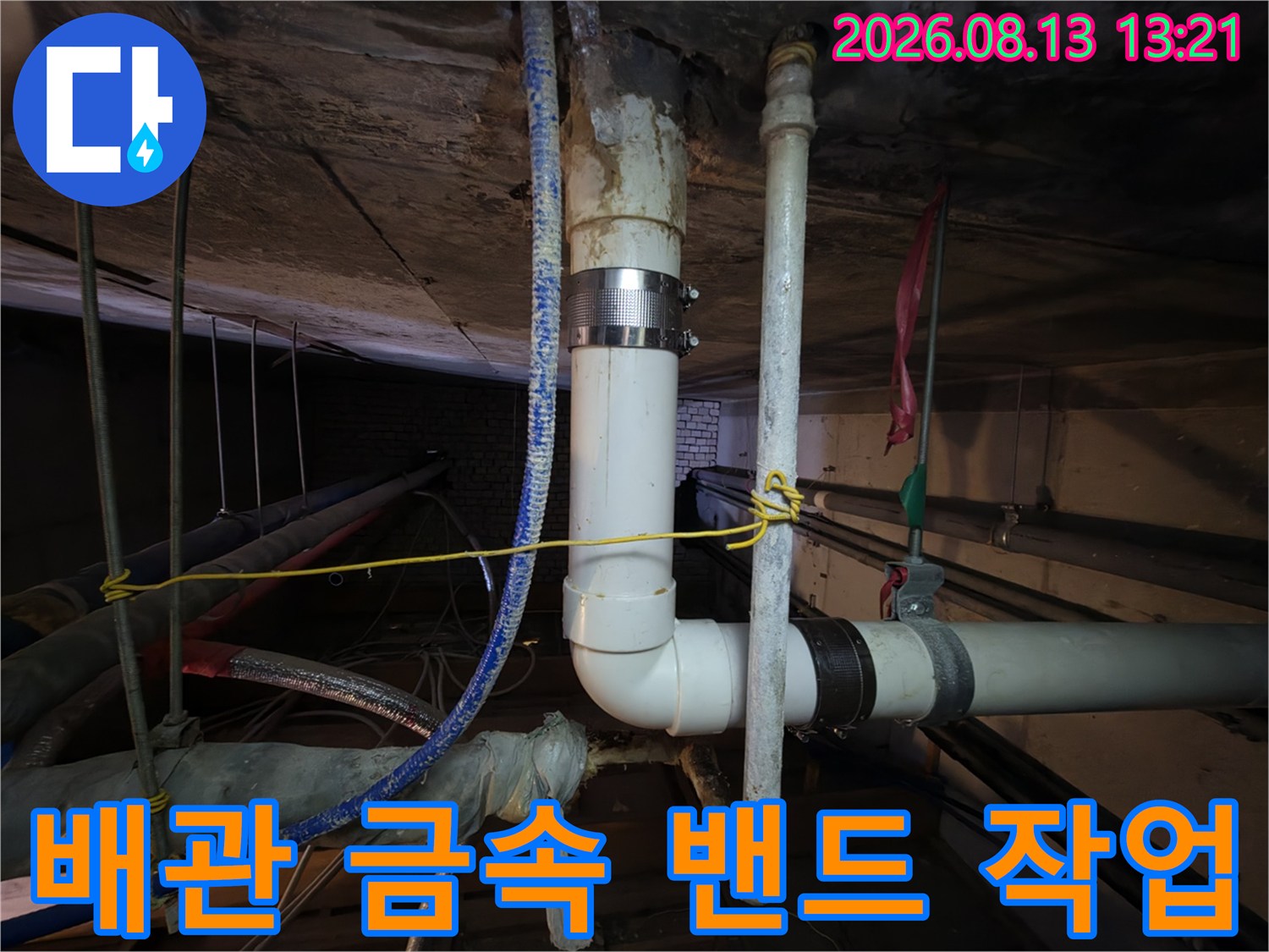 배관 누수 보수-금속제 클램프로 배관 연결부를 강력하게 조인 모습입니다.