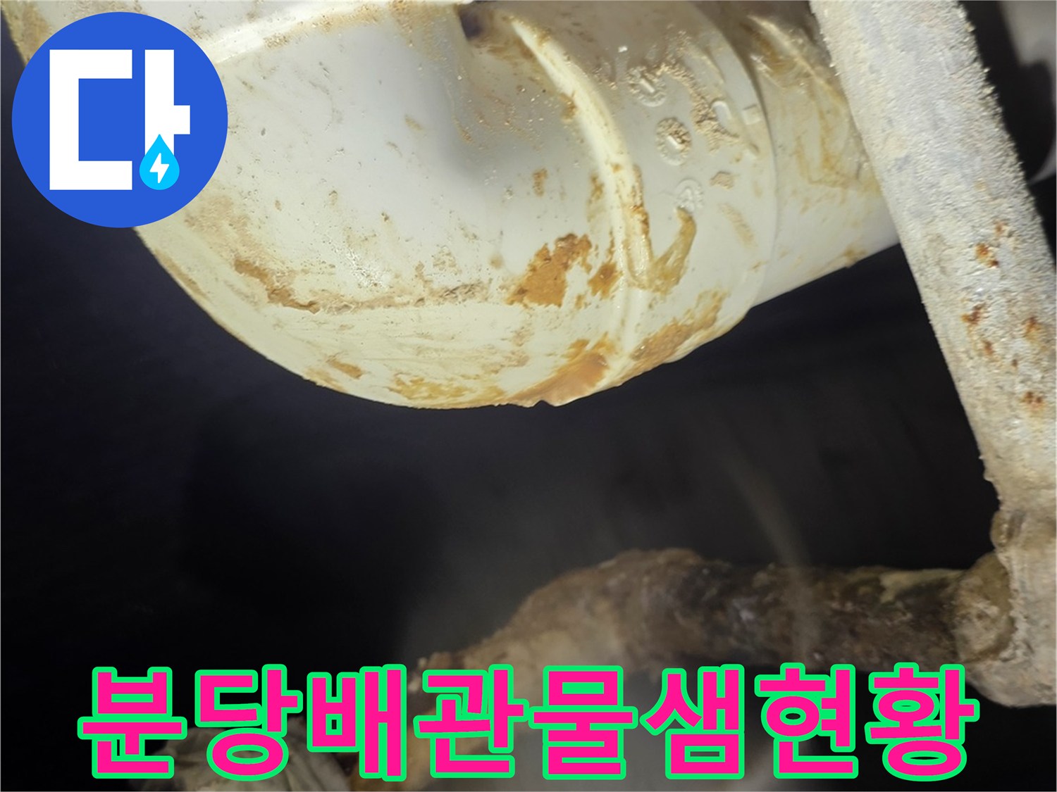분당-천장-배관-연결부-오염-상태
