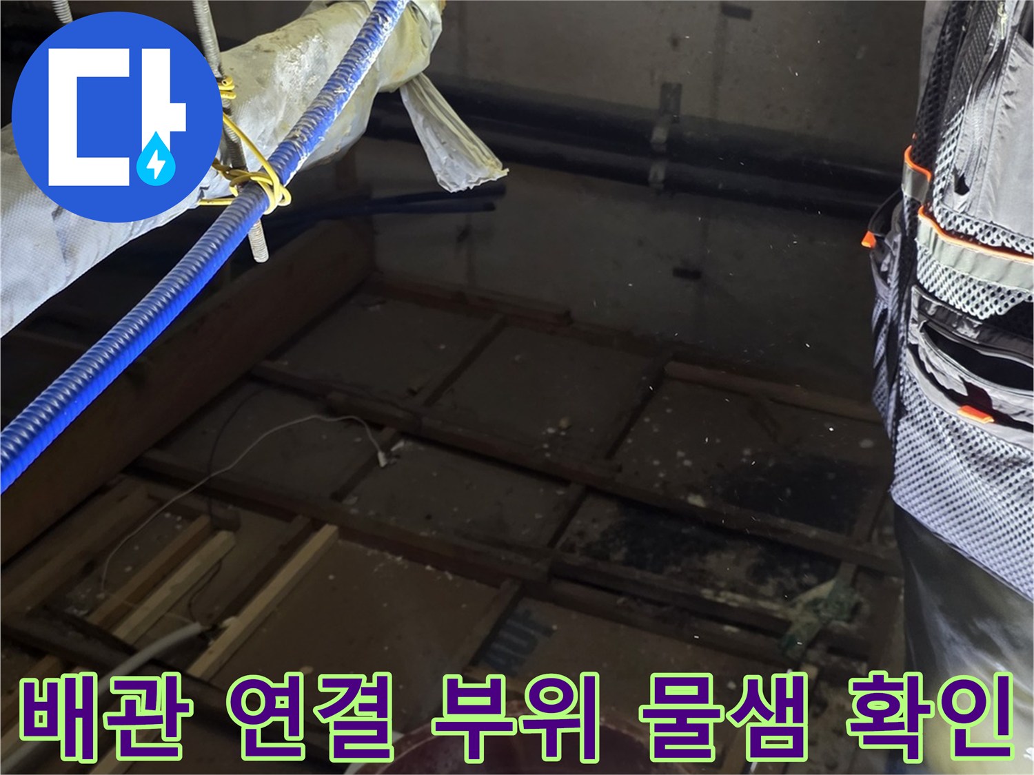 분당 현장-천장 내 배관 엘보 오염 상태