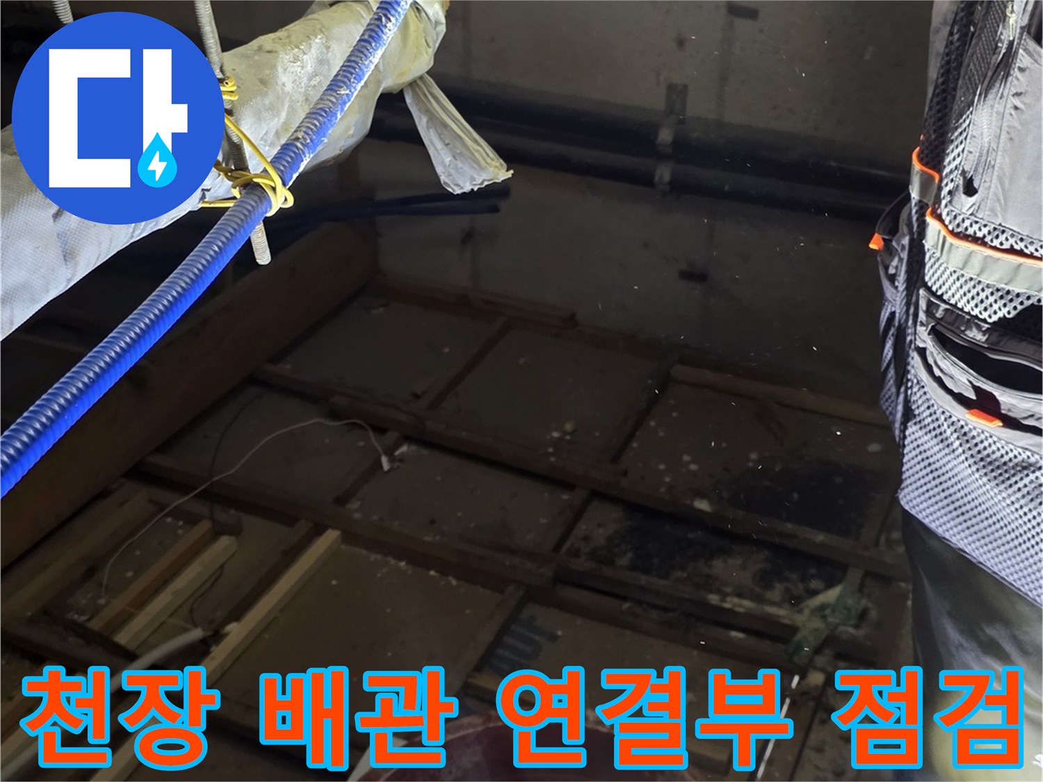 분당 현장-천장 내부 배관 연결 부위 확인 중