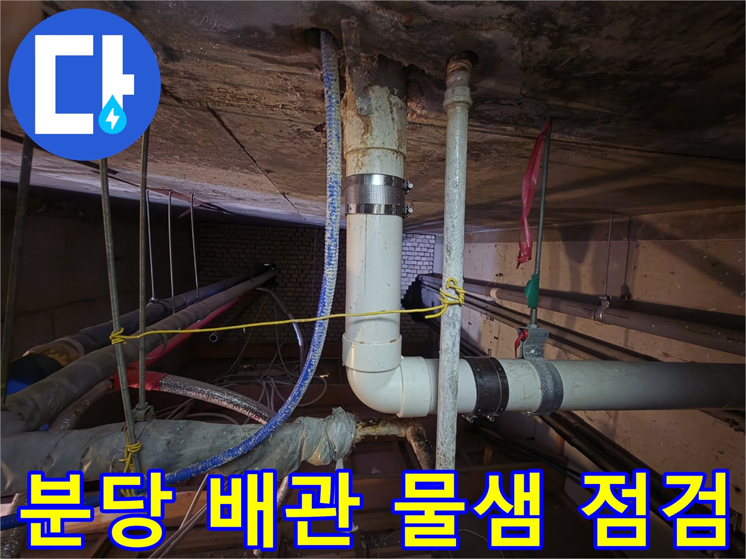 분당구 아파트 천장 내부의 노후된 PVC 배관 연결 부위 점검 상황
