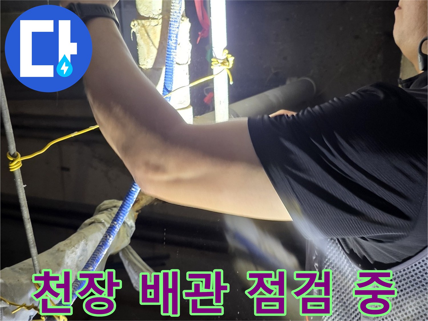 분당구-아파트-천장-배관-누수-부위-정밀-점검-모습