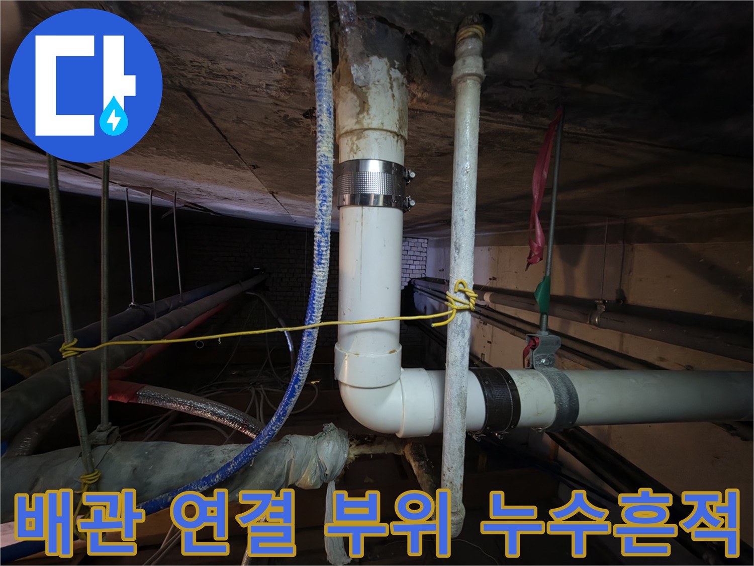 천장 내부 배관 - 물샘이 의심되는 수직 배관 조인트 부분
