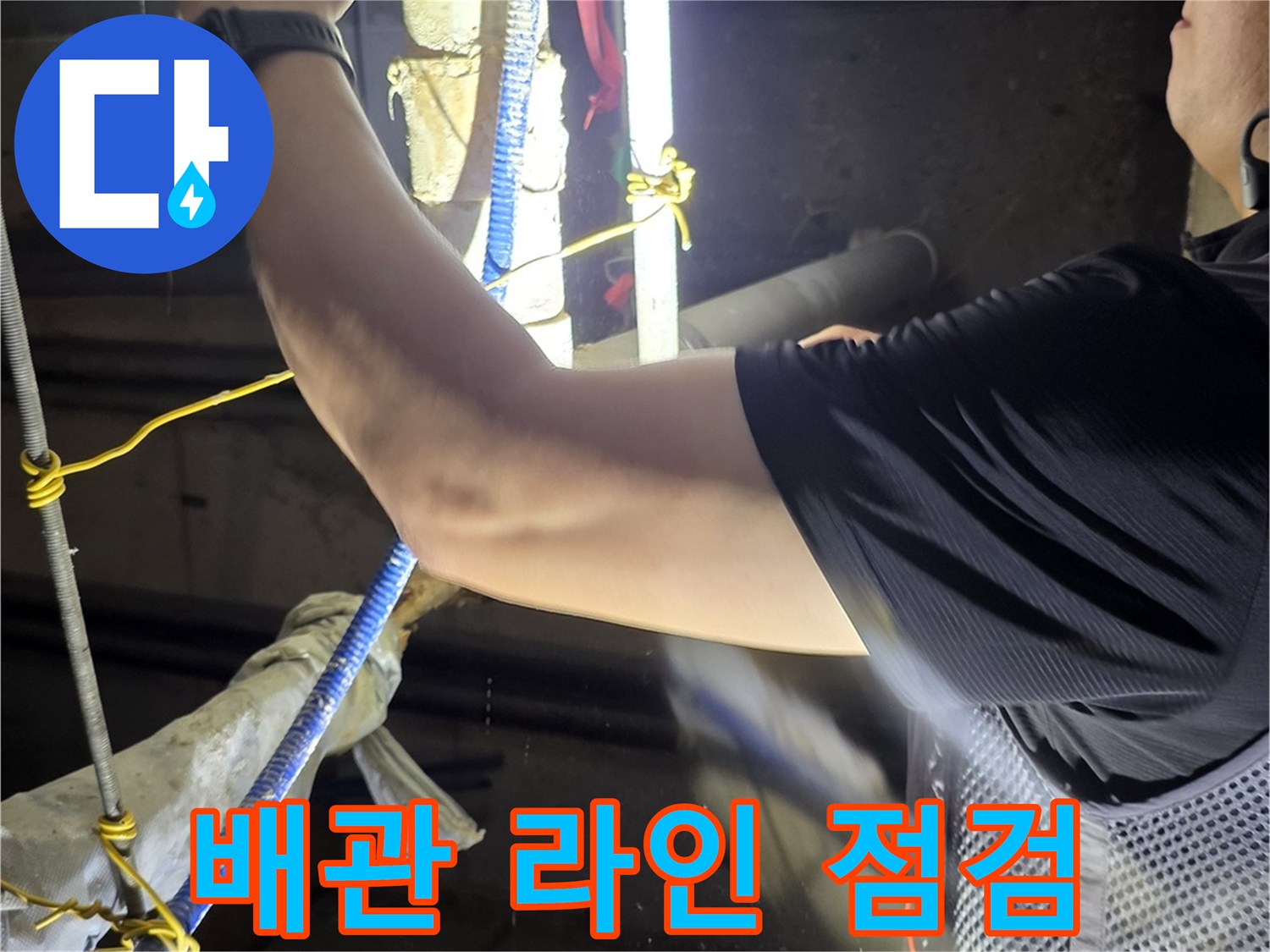천장 배관 구조를-따라가며 누수 지점을 찾는 작업 과정