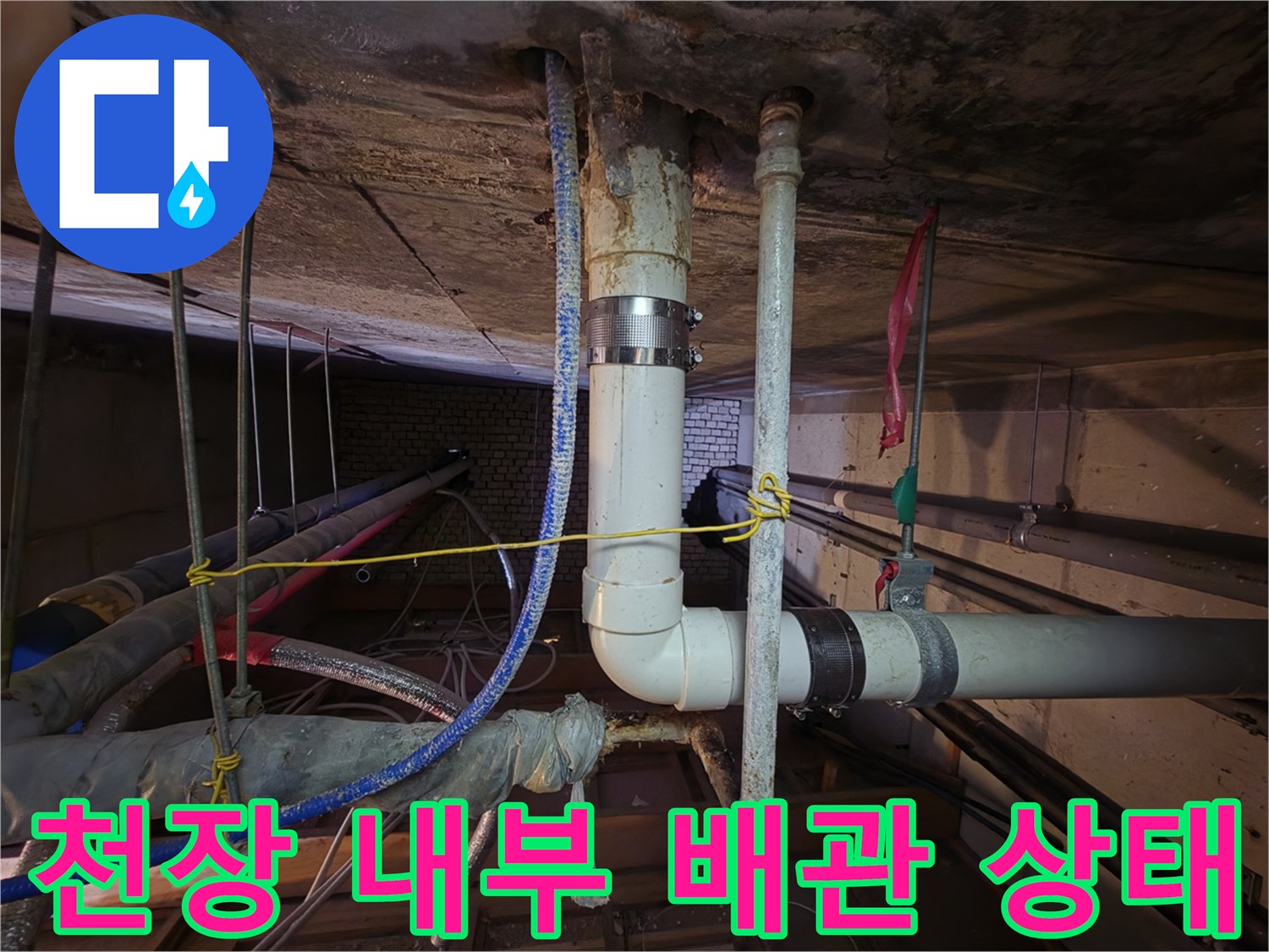 천장 슬라브를 통과하는 흰색 PVC 배관과 주변 오염 부위