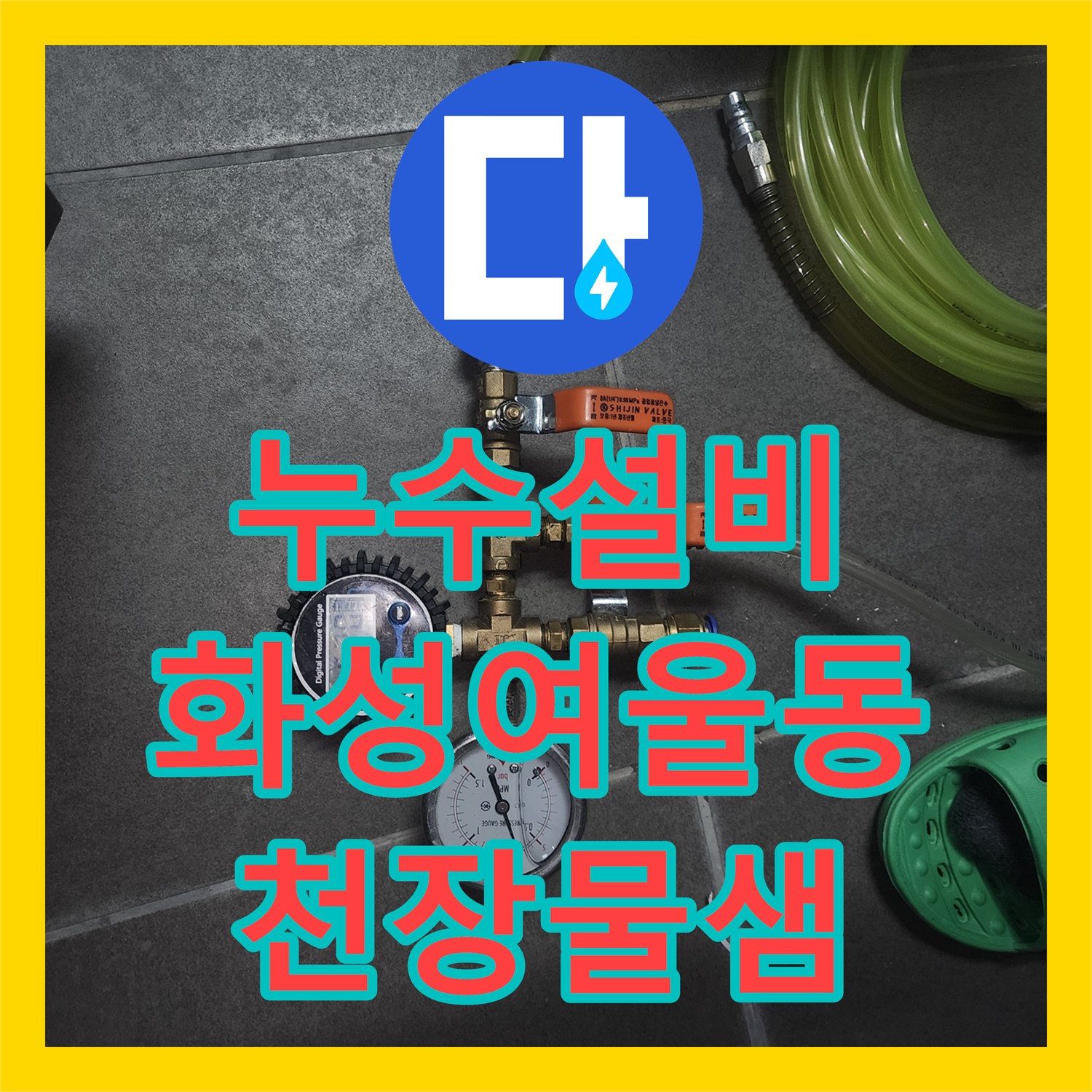 누수설비 세탁실 유가 주변 방수 불량 진단 및 보강 공사 경기 화성시 동탄구 여울동