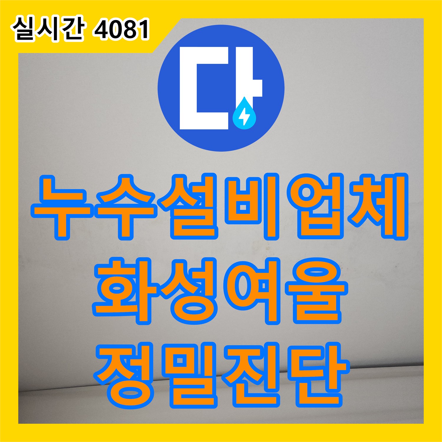 누수설비업체 세탁실 유가 결함으로 인한 작은방 천장 누수를 공압 검사로 진단한 경기 화성시 동탄구 여울동 현장
