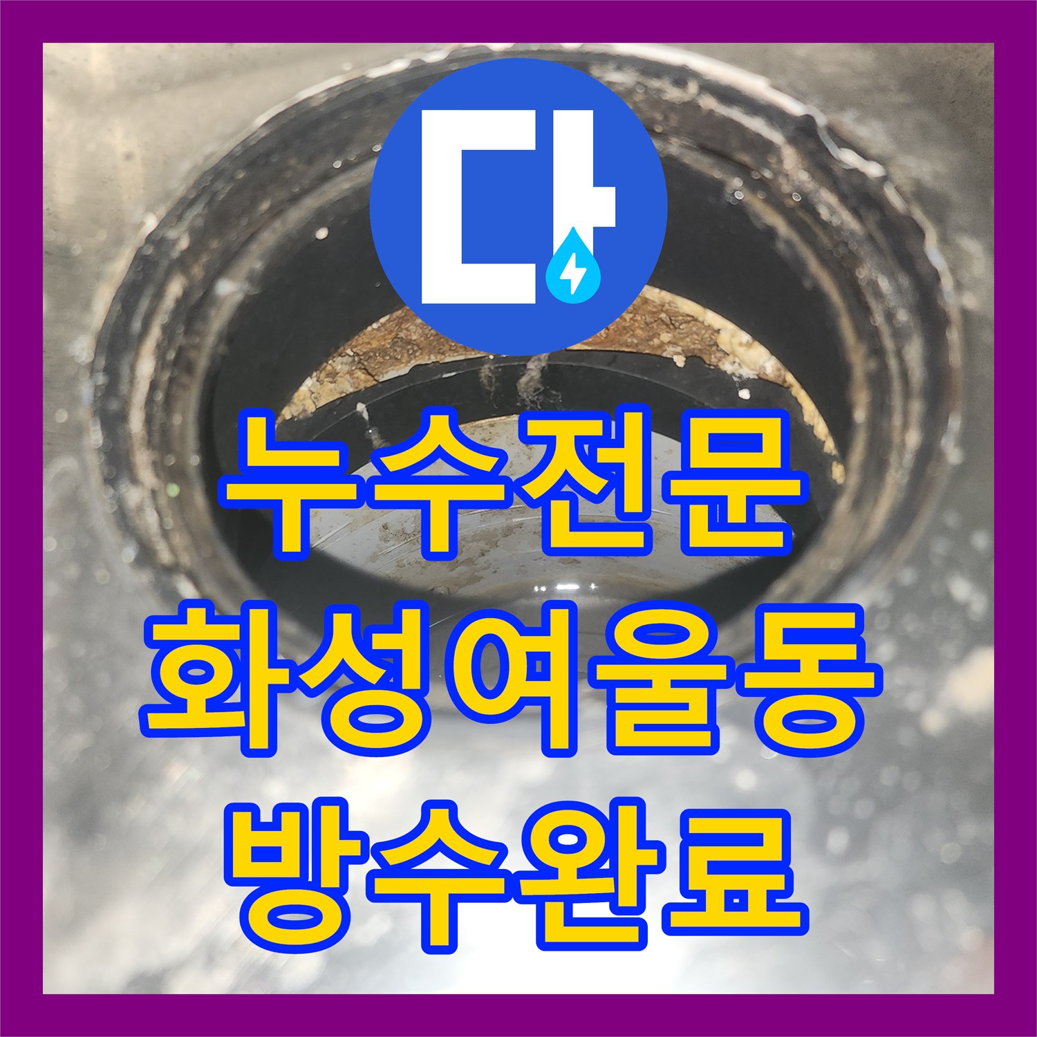 누수전문 세탁실 배수구 방수 불량으로 발생한 천장 누수 진단 및 보수 화성시 동탄구 여울동