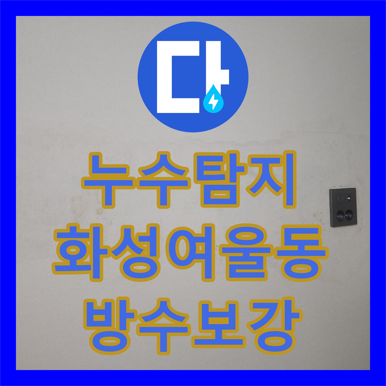 누수탐지 동탄 화성시 여울동 아파트 세탁실 유가 방수층 결함 보수한 사례