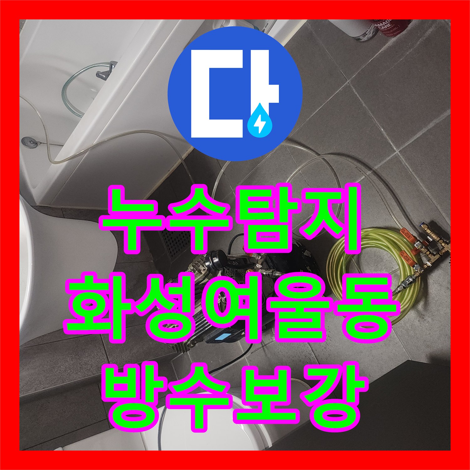 누수탐지 세탁실 유가 방수층 파손으로 인한 아래층 천장 물샘 진단 경기 화성시 동탄구 여울동