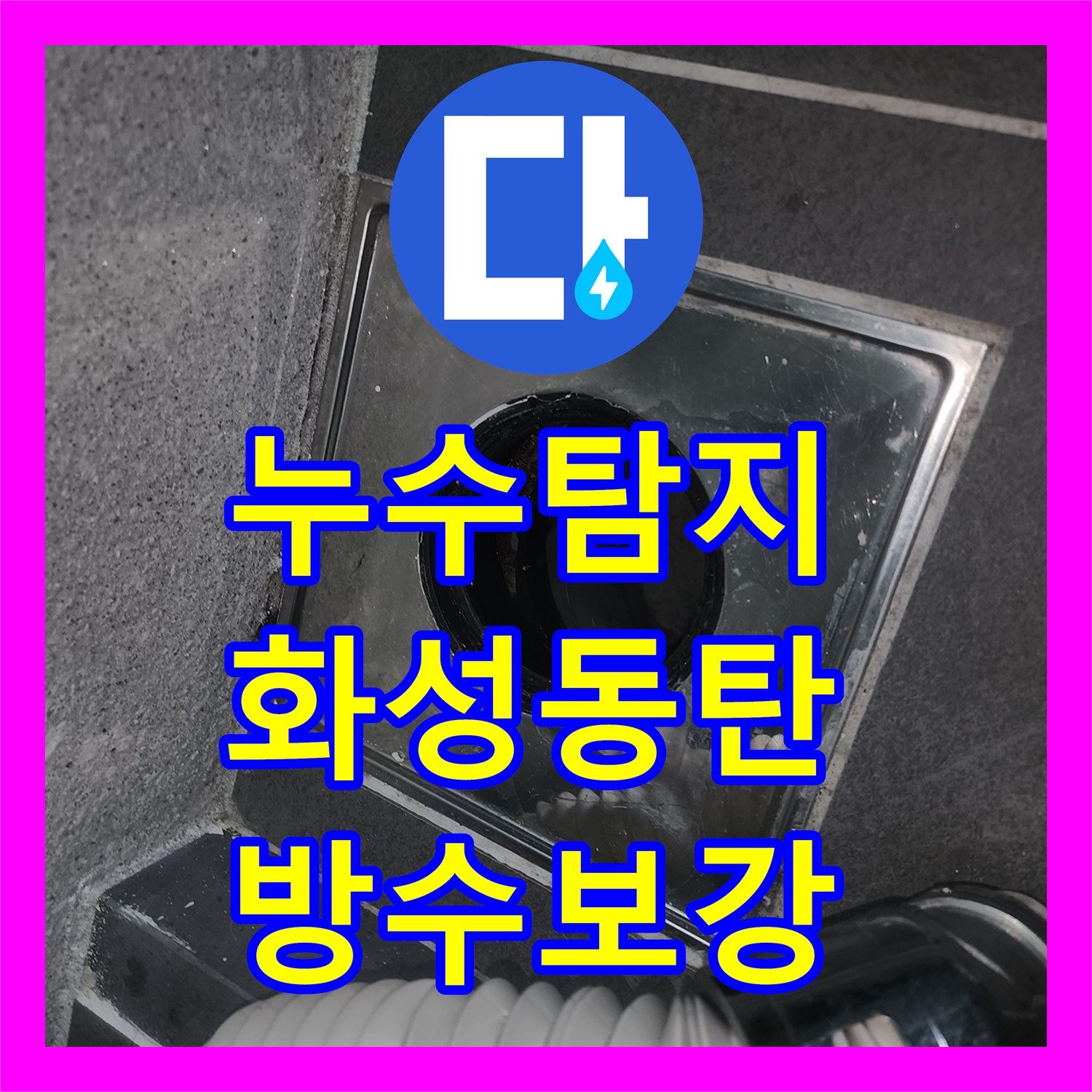 누수탐지 세탁실 유가 방수층 파손으로 인한 아랫집 천장 물샘 보수한 경기 화성시 동탄