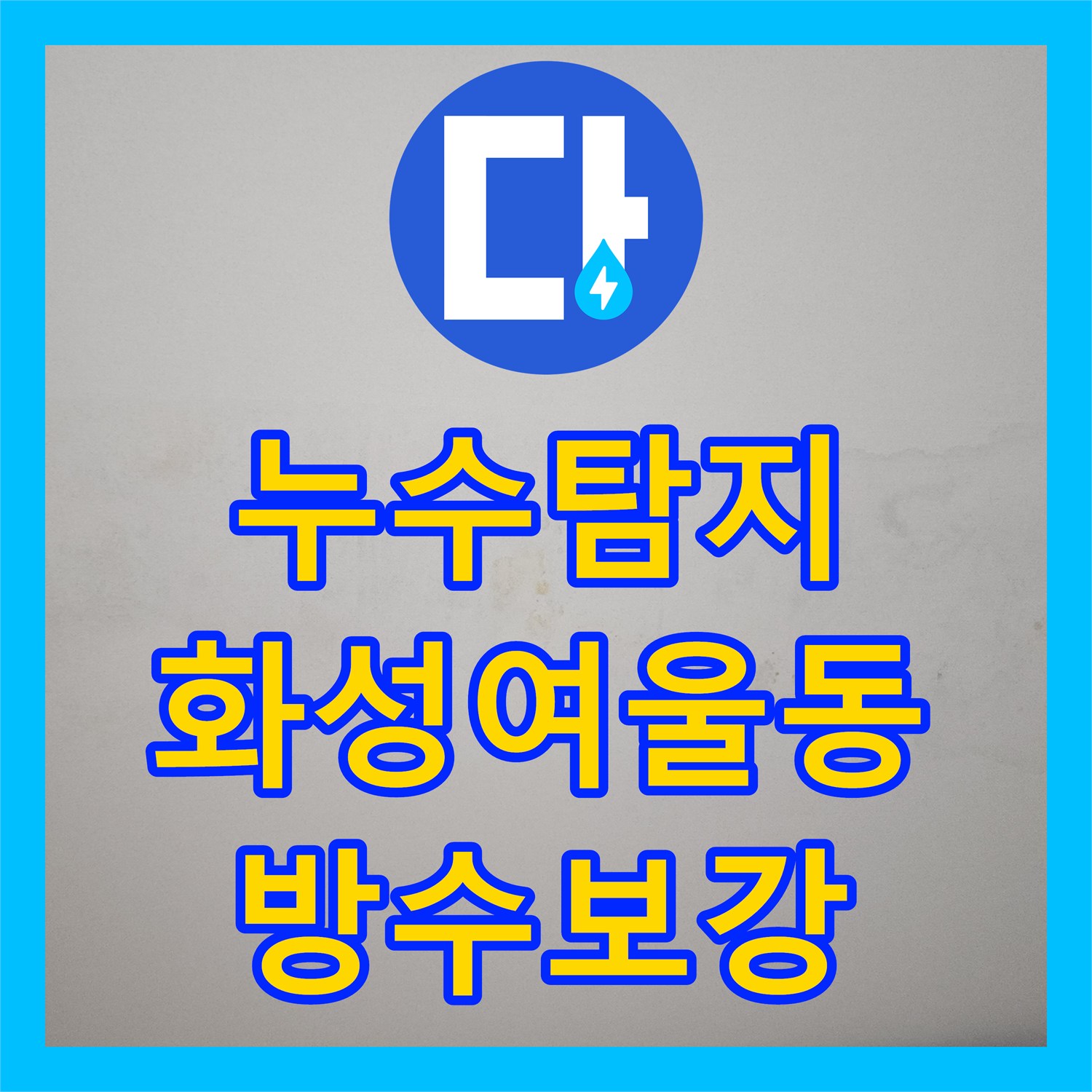 누수탐지 세탁실 유가 방수층 파손으로 인한 아랫집 천장 물샘 해결 화성시 동탄구 여울동