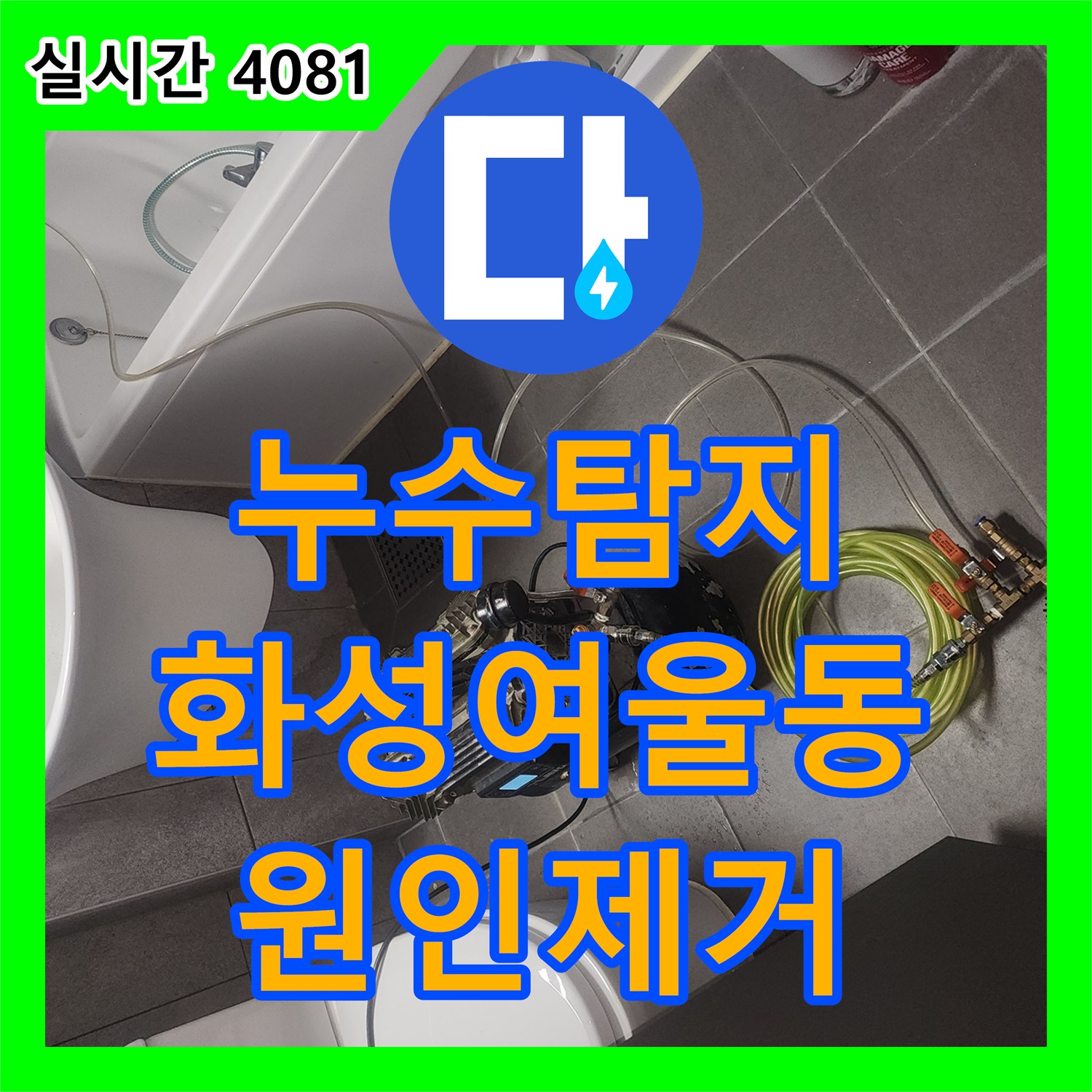 누수탐지 아랫집 작은방 천장 누수 원인을 세탁실 유가 방수 결함에서 찾아 해결한 사례 경기 화성시 동탄구 여울동