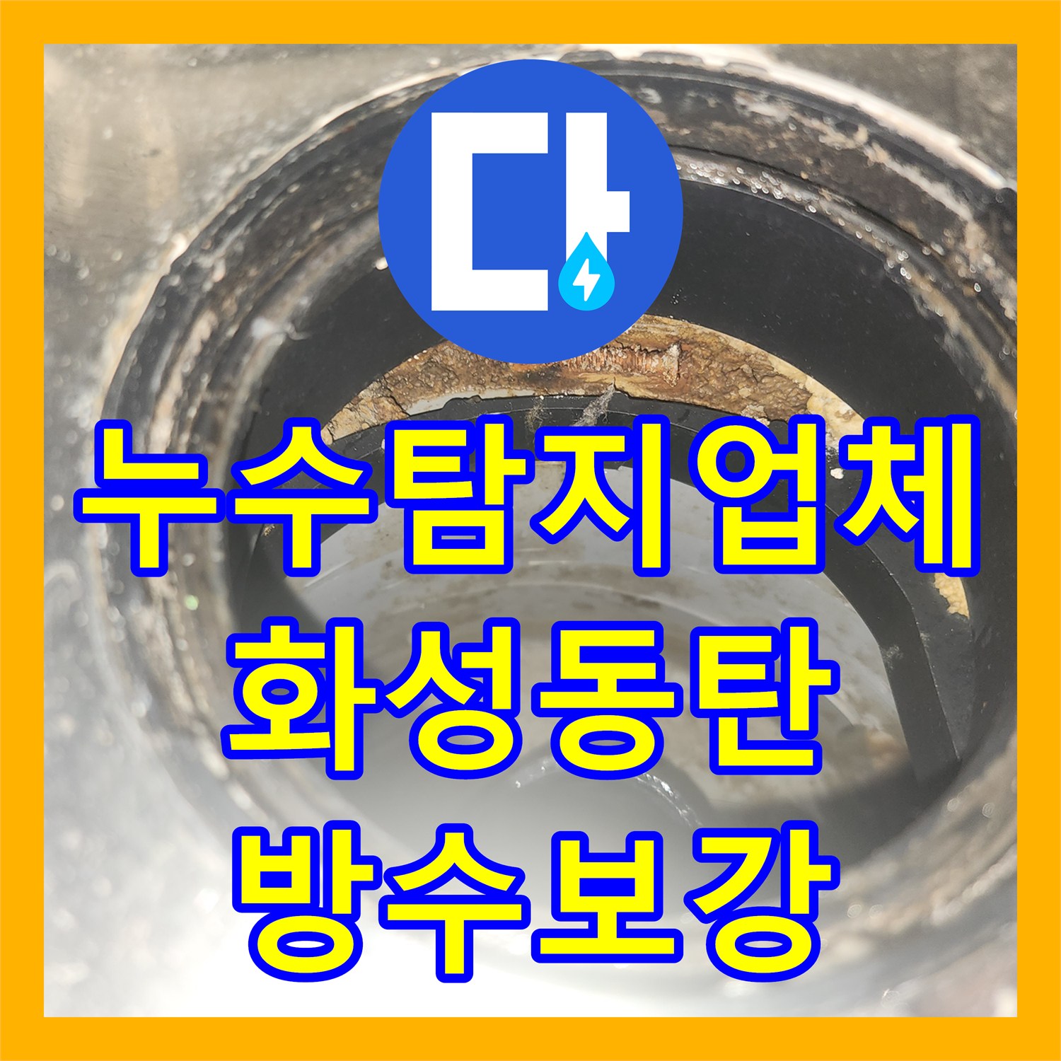누수탐지업체 세탁실 유가 방수 결함으로 인한 아래층 천장 누수 보수 화성시 동탄구 여울동