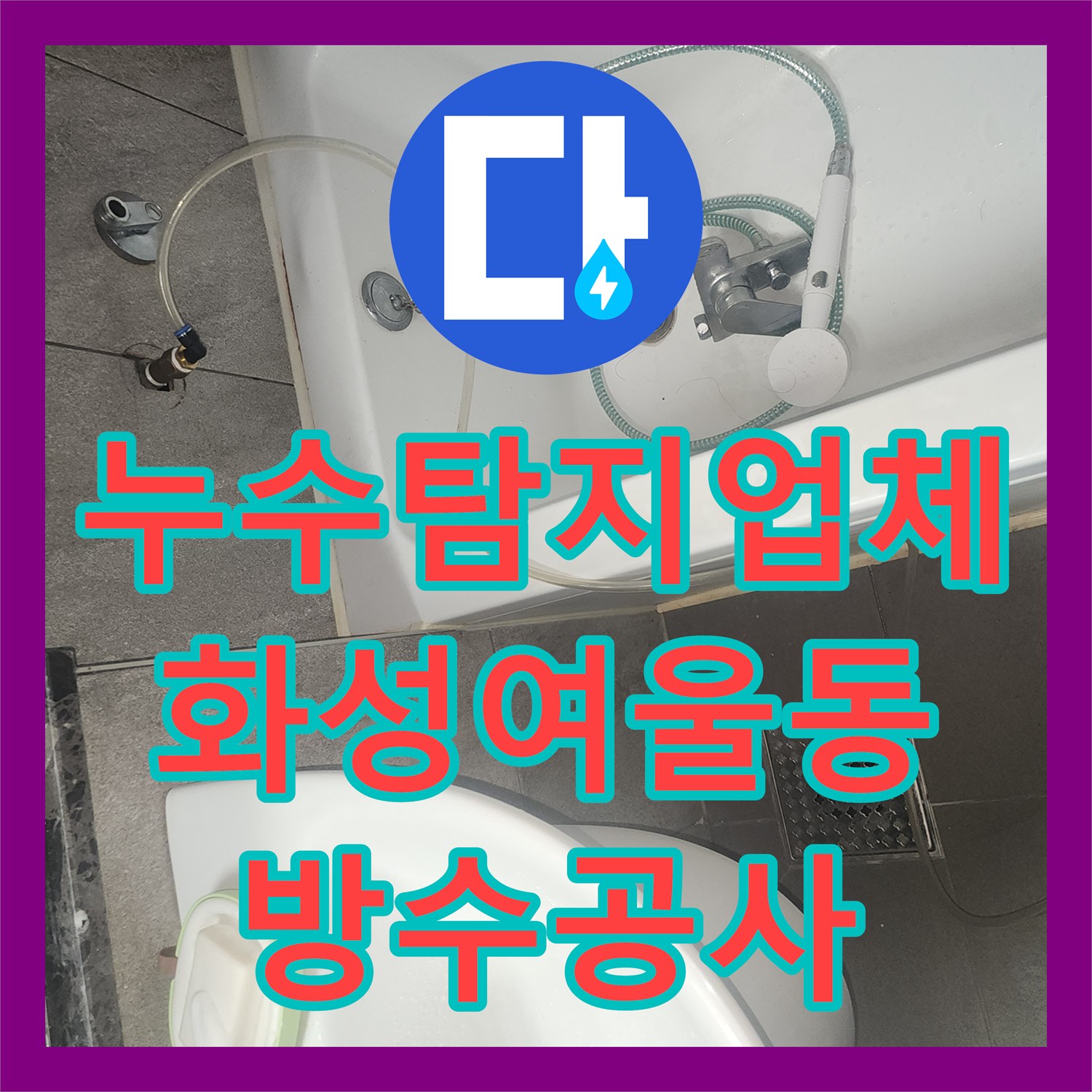 누수탐지업체 세탁실 유가 방수층 파손에 따른 아래층 누수 해결 경기 화성시 동탄구 여울동