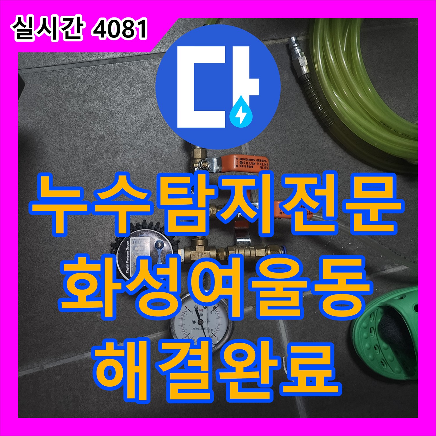 누수탐지전문 세탁실 유가 결함으로 인한 아래층 작은방 천장 누수를 정밀 진단한 경기 화성시 동탄구 여울동