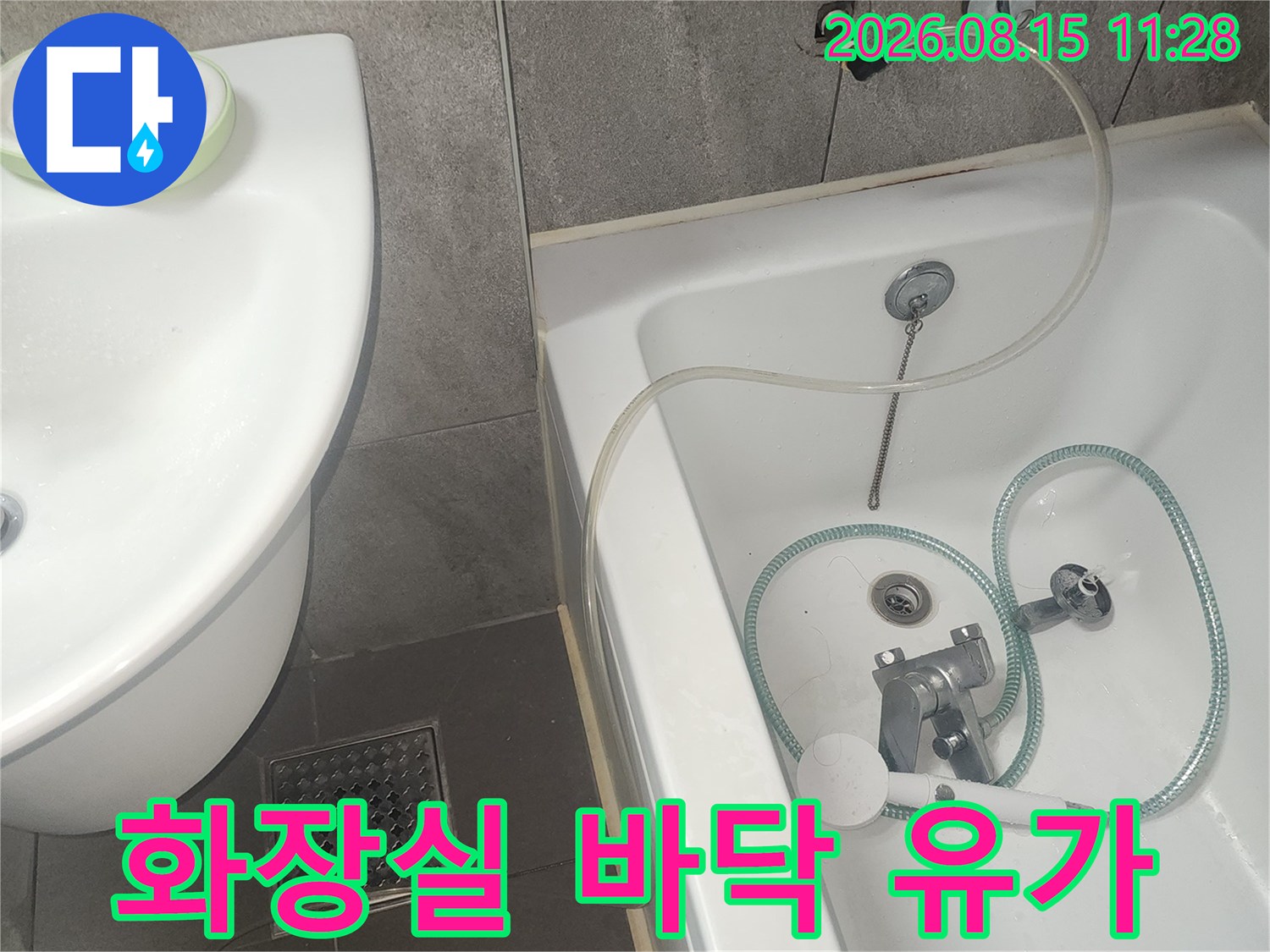 동탄 아파트-욕조 아래쪽 배수구와 타일 사이의 누수 지점 점검