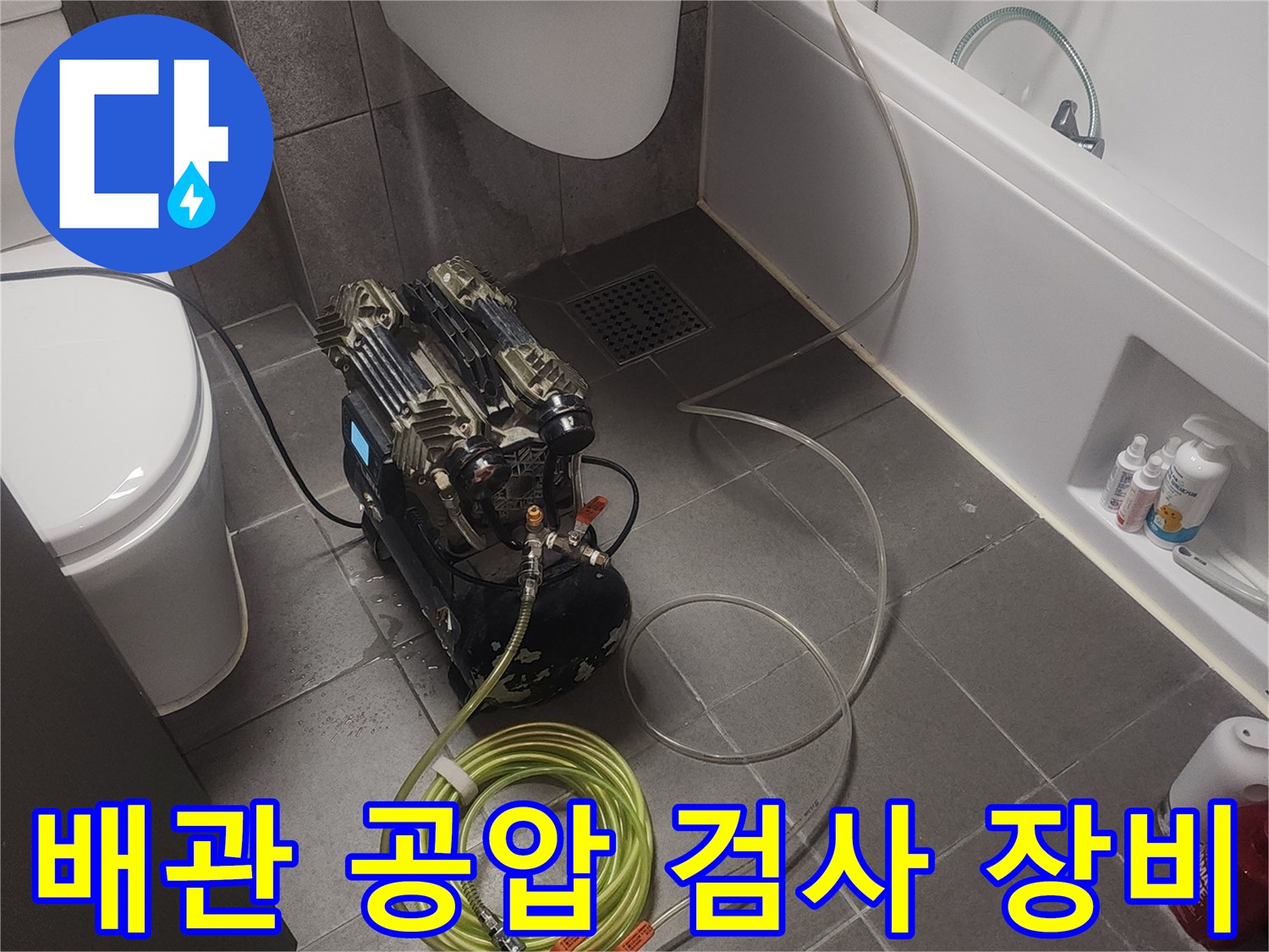 세탁실 바닥에 설치된-배관 압력 검사용 콤프레샤와 게이지 장비