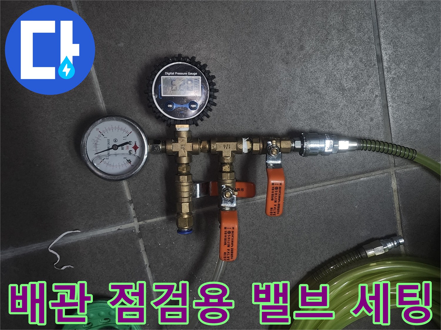 수도 라인의 압력을 조절하고 확인하는-배관 검사용 밸브와 호스 연결