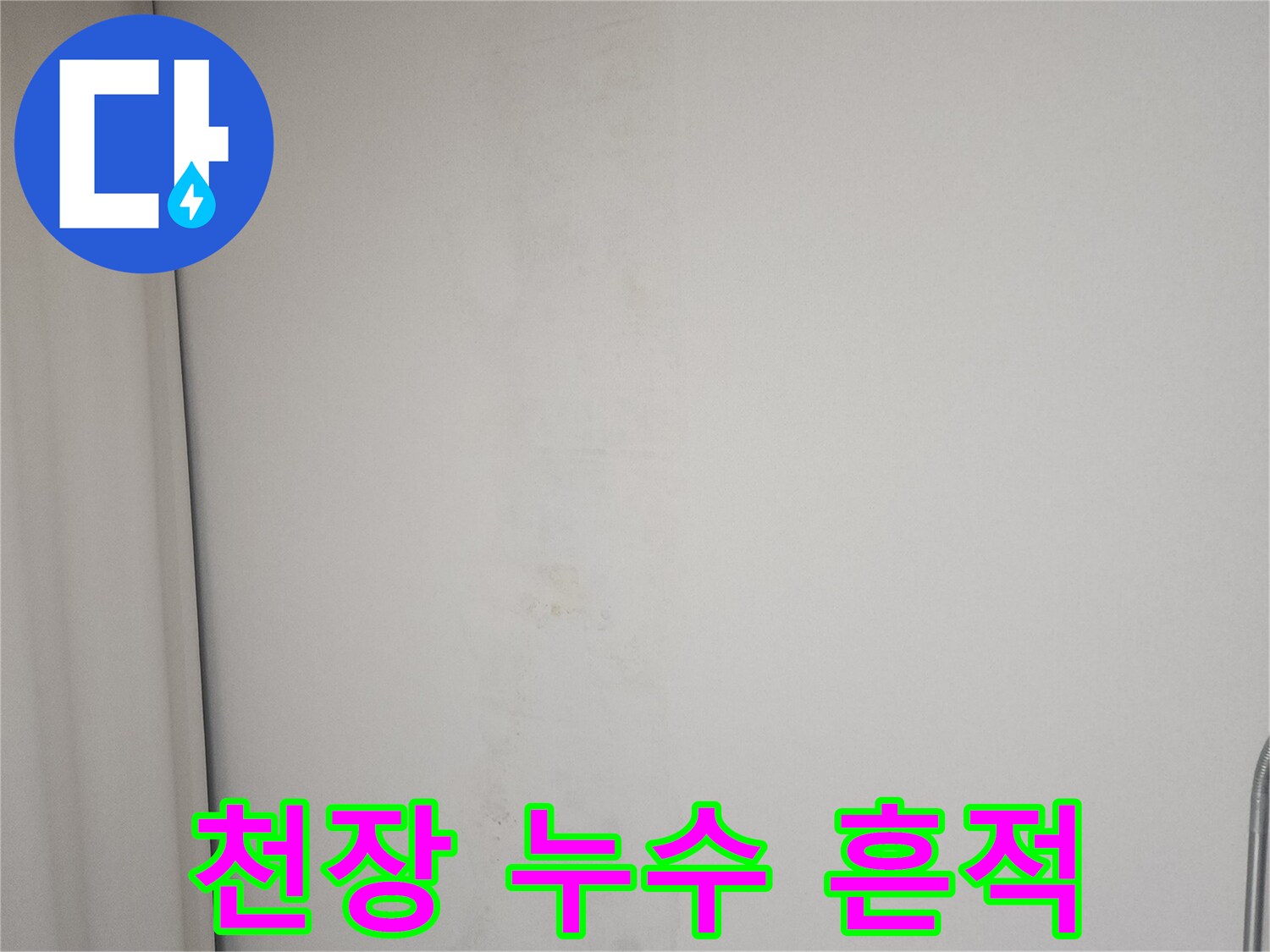 아파트 천장-물에 젖어 변색된 마감재 부위