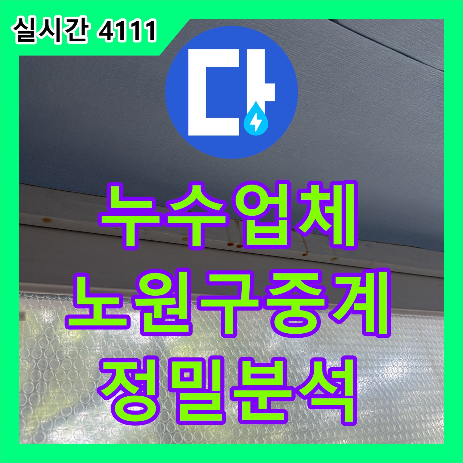 누수업체 아래층 베란다 천장 누수 원인을 찾기 위한 공압 검사 과정 서울 노원구 중계동