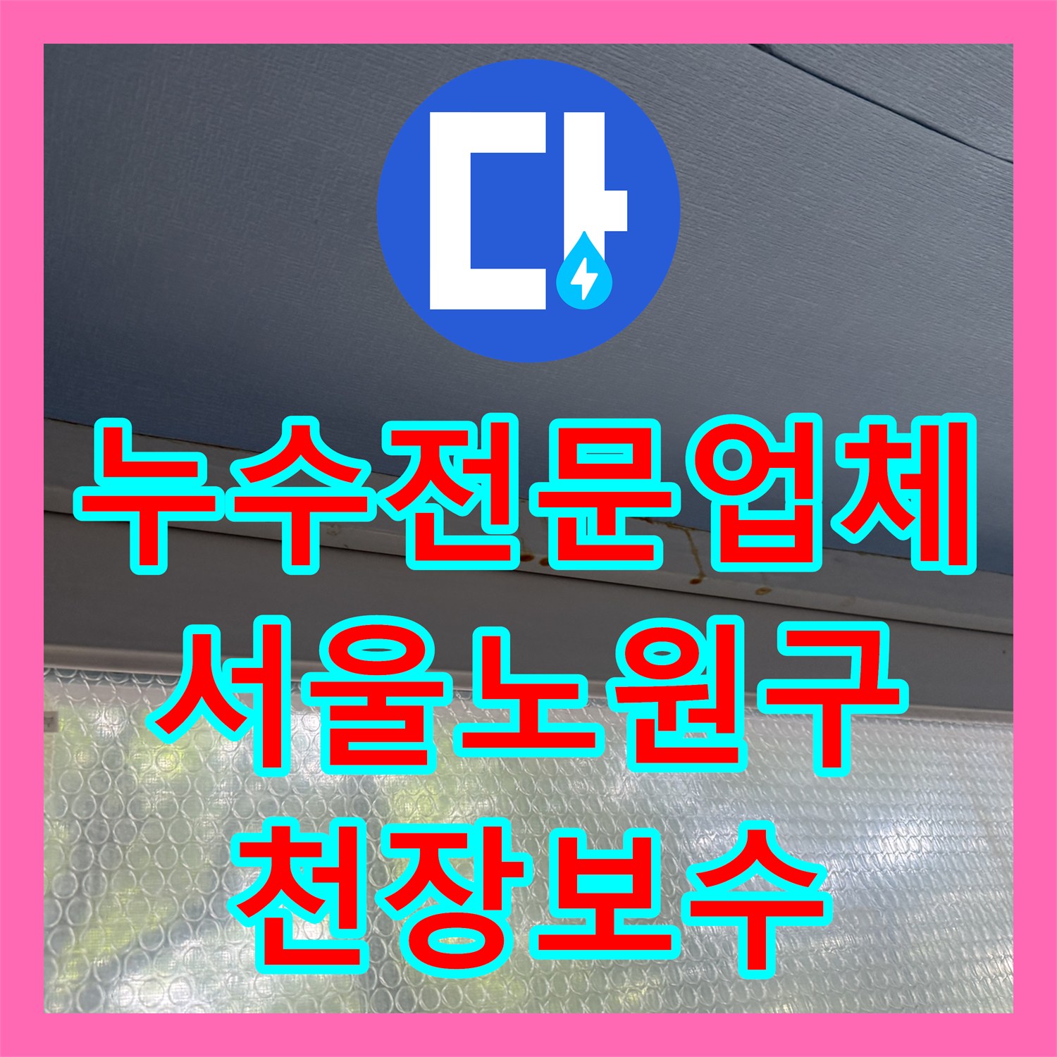 누수전문업체 아랫집 베란다 천장에 나타난 갈색 오염의 원인을 찾은 서울 노원구 중계동 현장