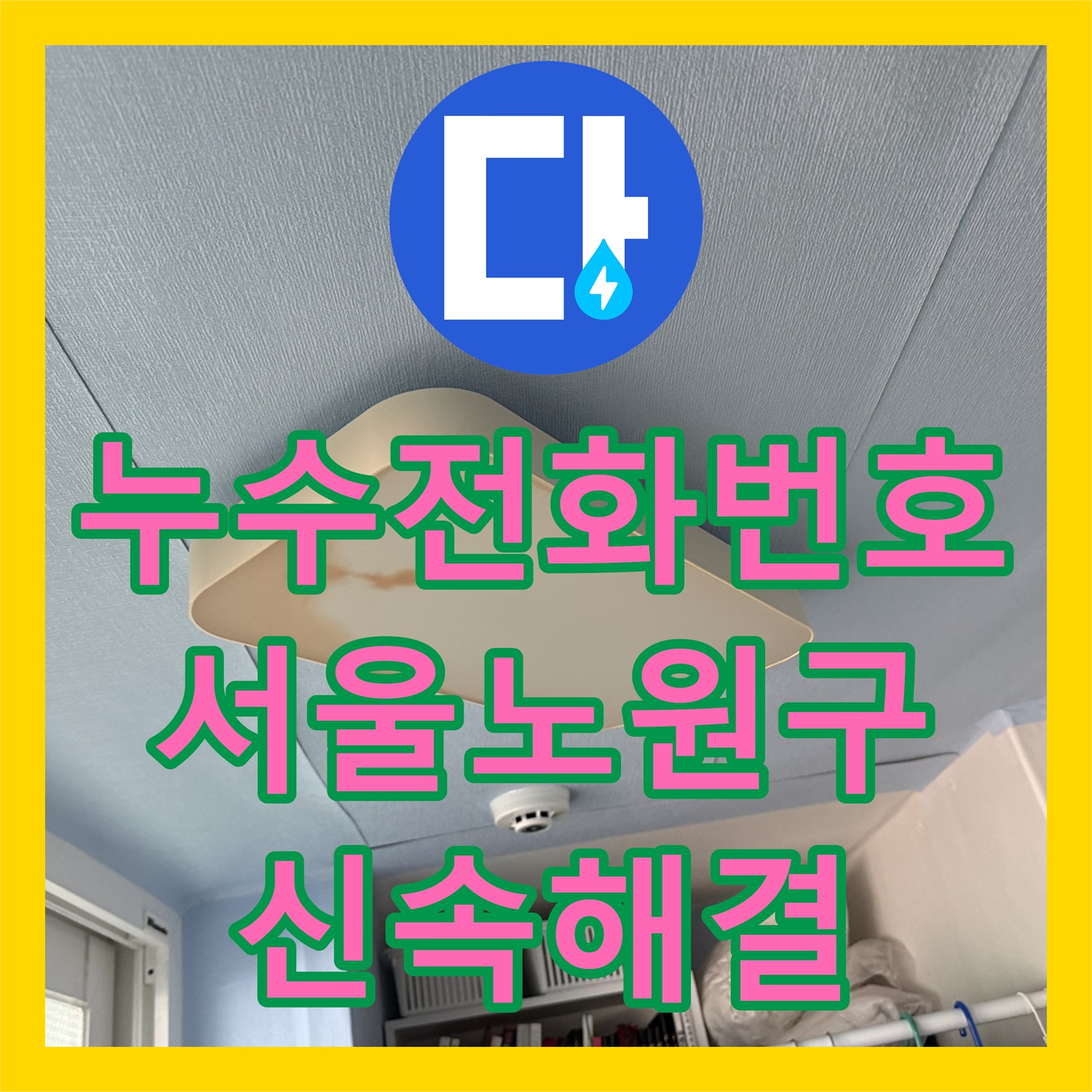 누수전화번호 찾으시는 분들을 위한 베란다 천장 누수 해결 사례 서울 노원구 중계동